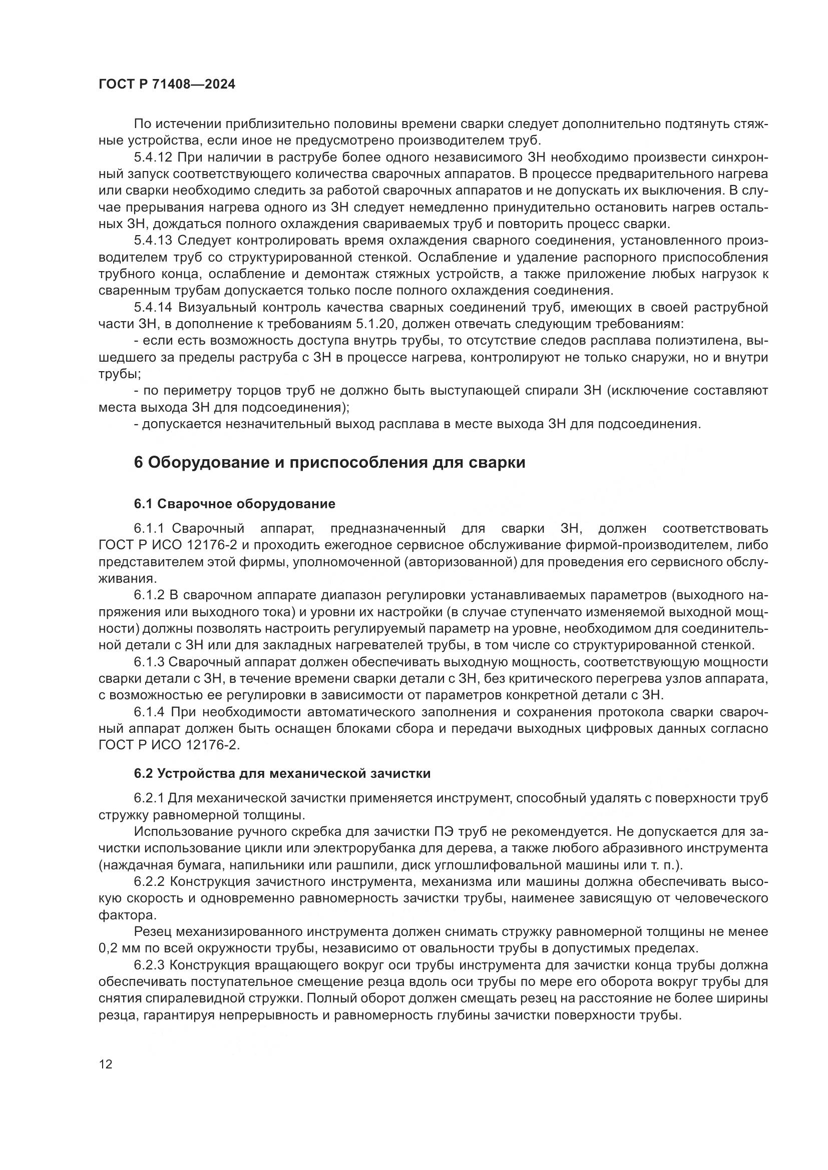 ГОСТ Р 71408-2024, страница 16