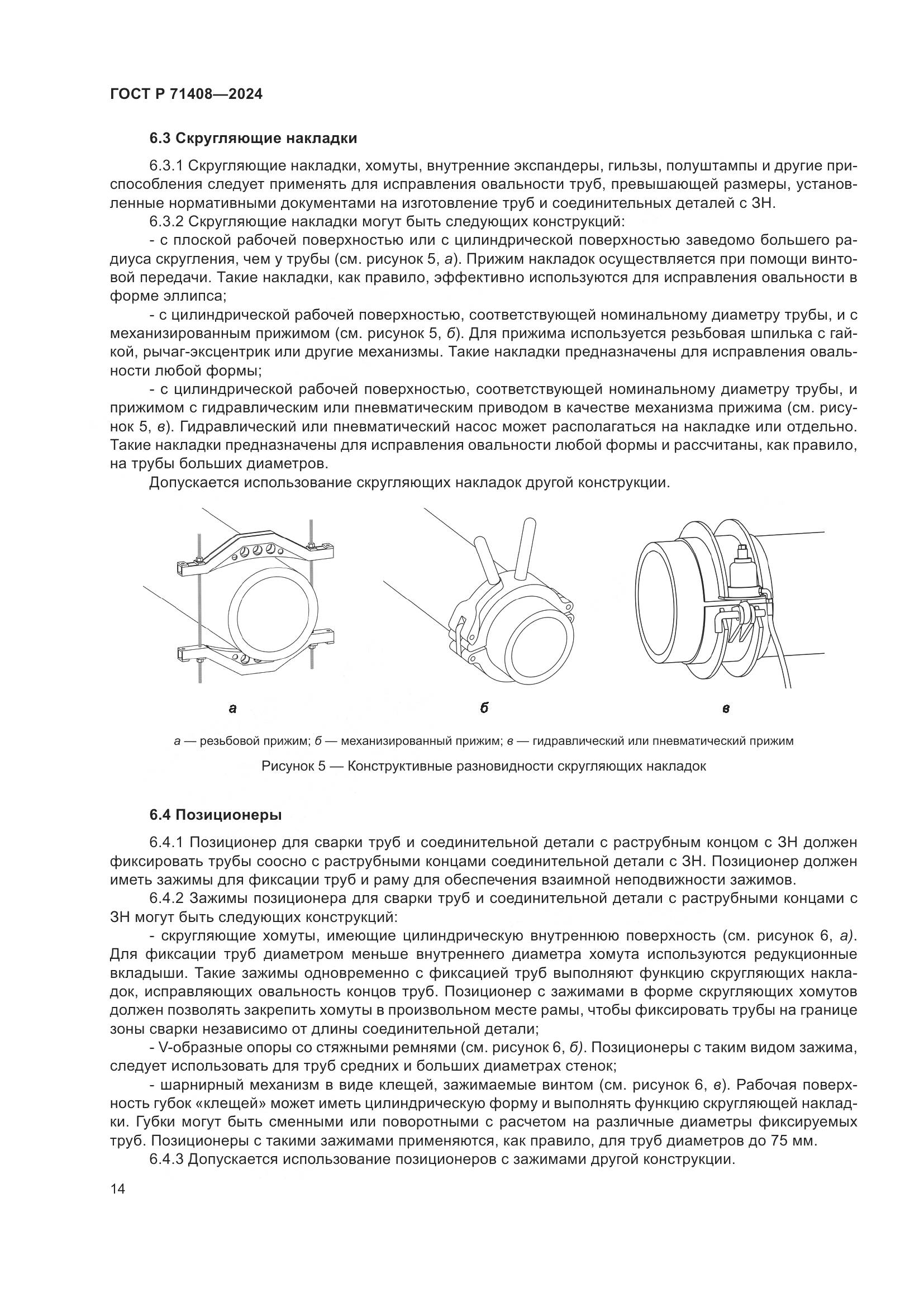 ГОСТ Р 71408-2024, страница 18