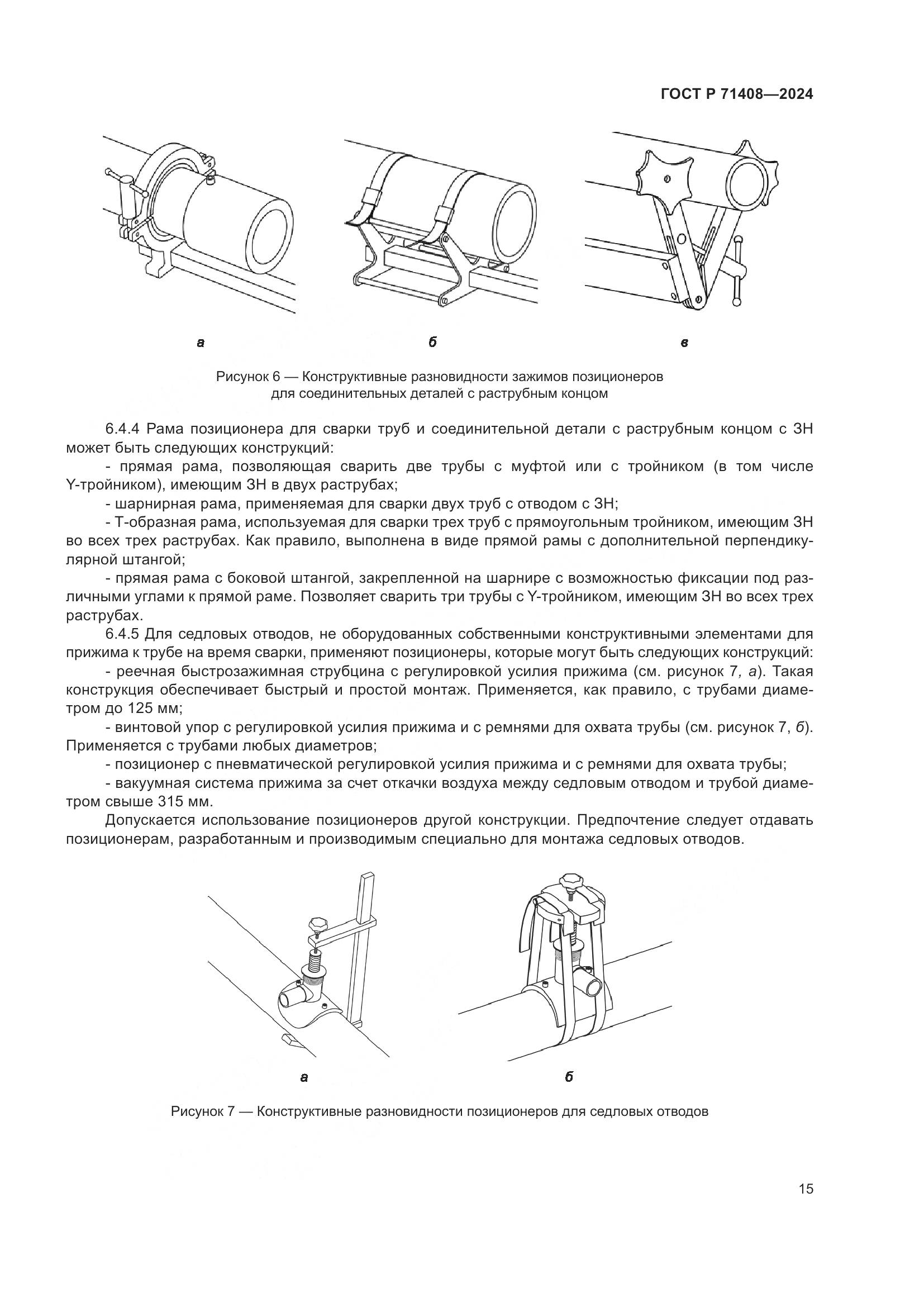 ГОСТ Р 71408-2024, страница 19