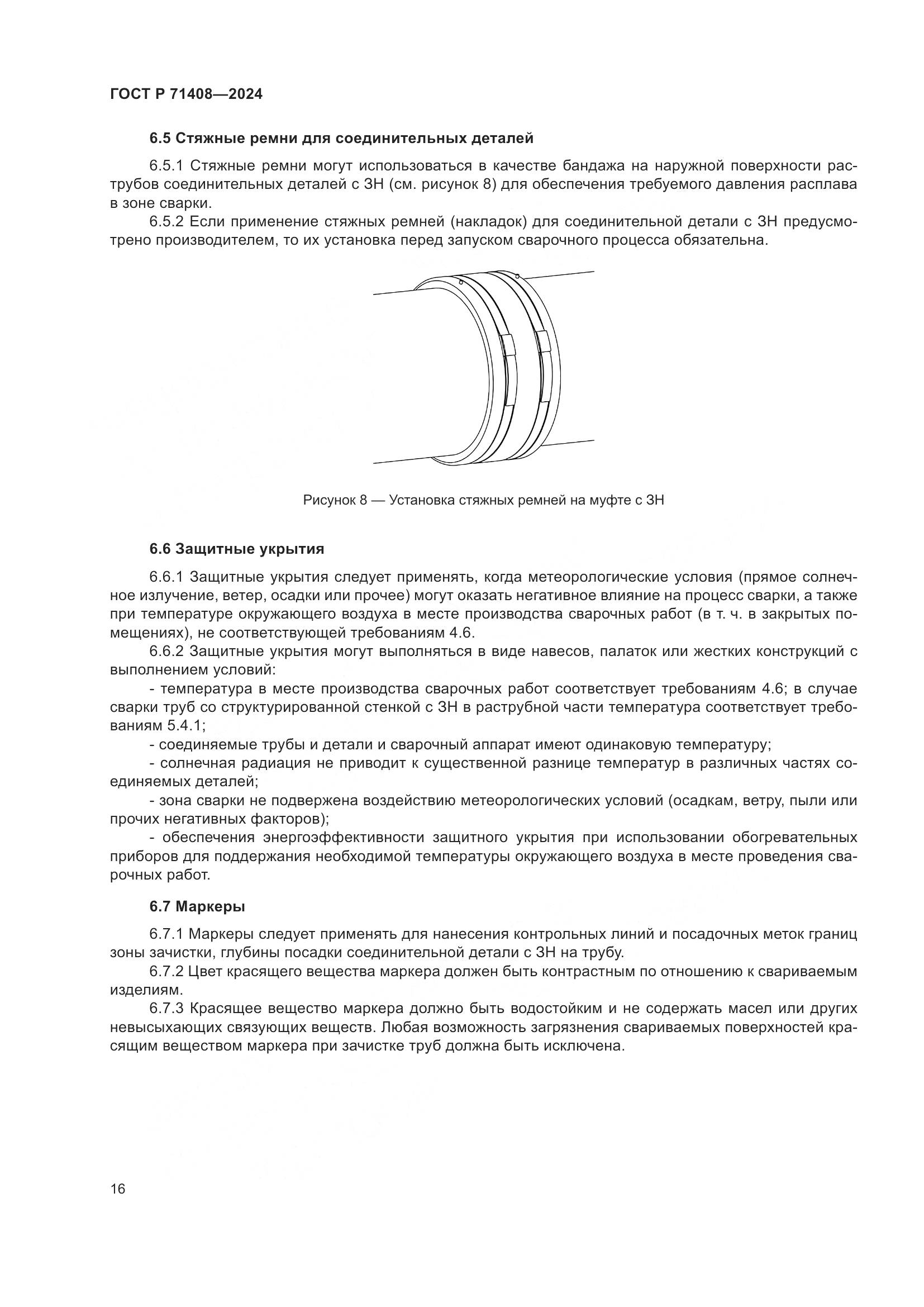 ГОСТ Р 71408-2024, страница 20