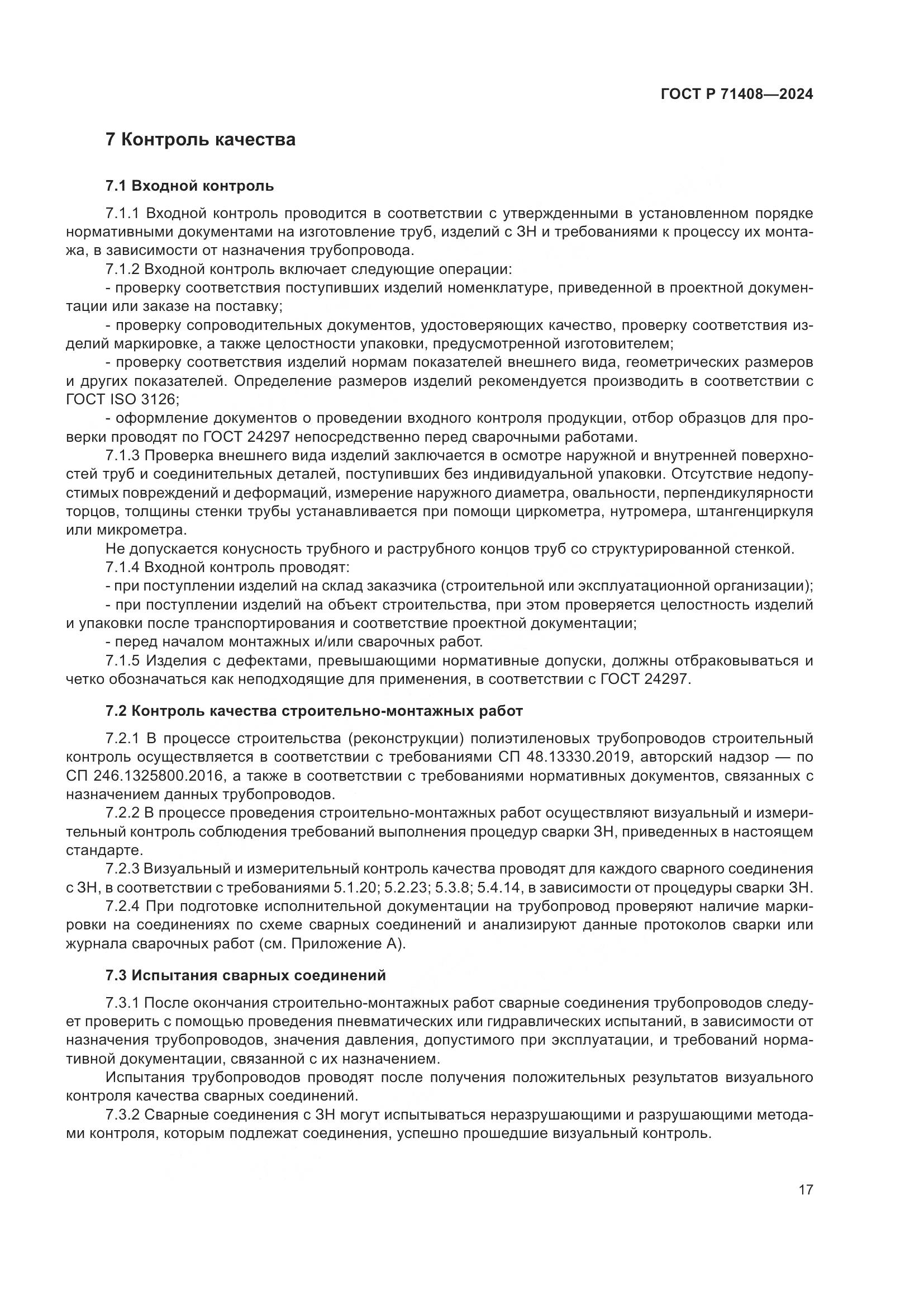 ГОСТ Р 71408-2024, страница 21