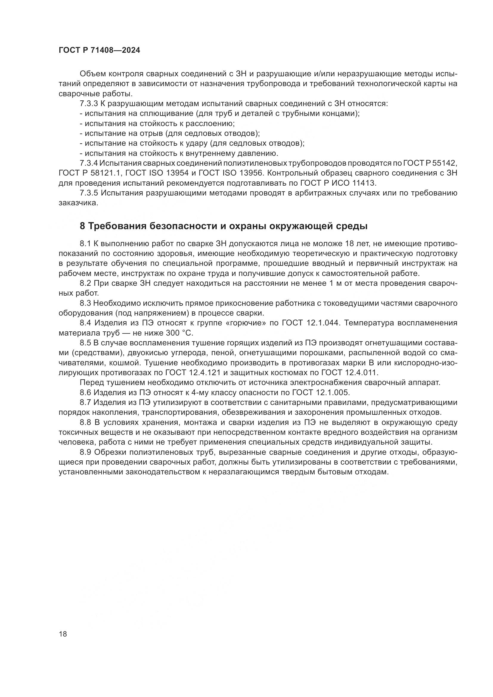 ГОСТ Р 71408-2024, страница 22