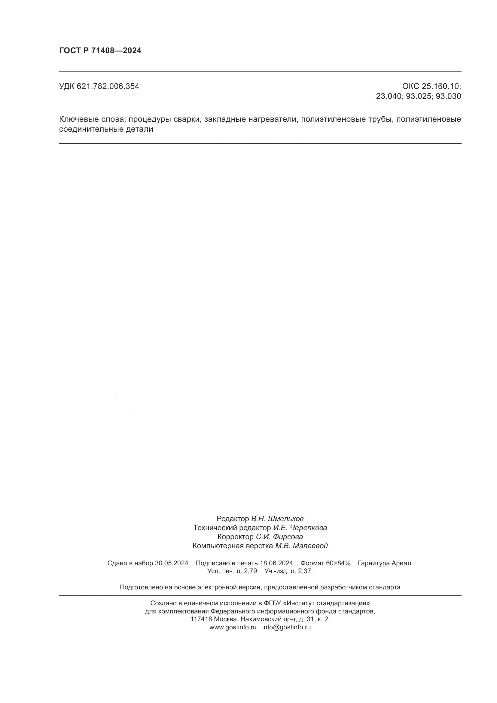 ГОСТ Р 71408-2024, страница 24