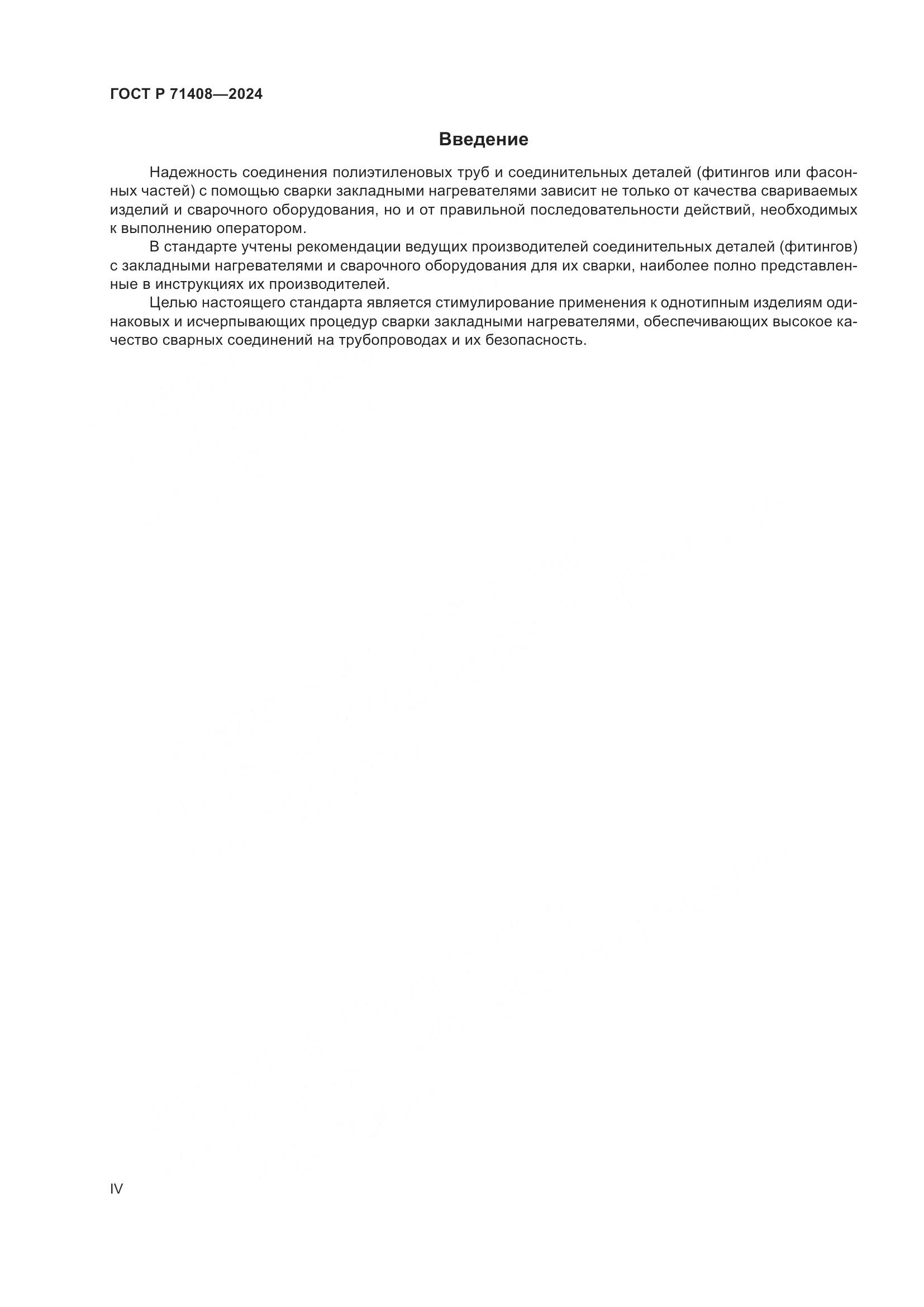 ГОСТ Р 71408-2024, страница 4