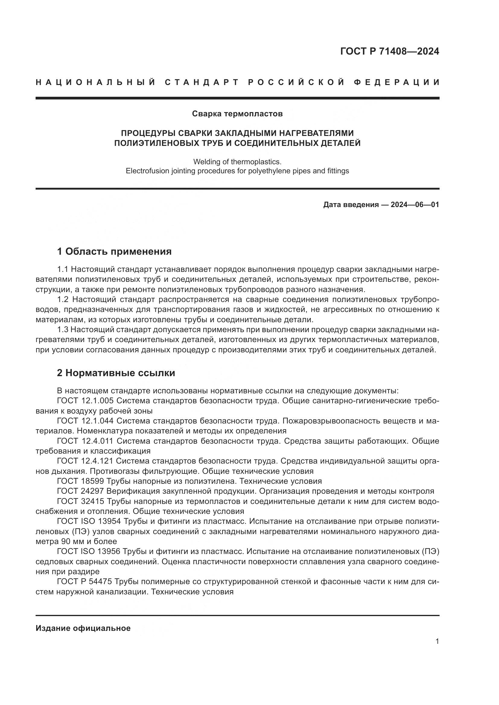 ГОСТ Р 71408-2024, страница 5