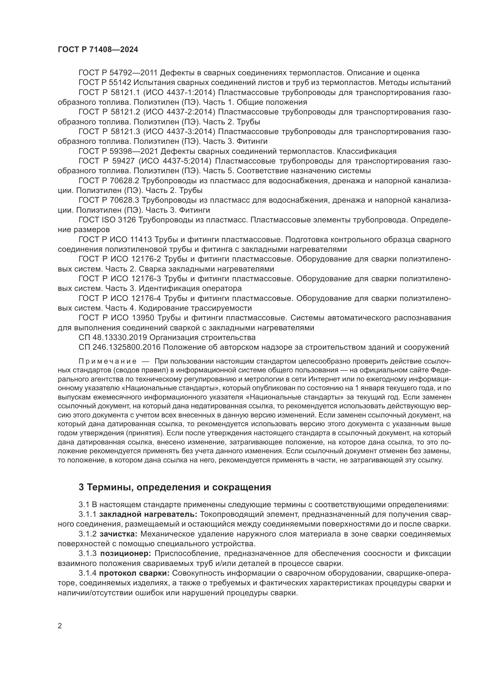 ГОСТ Р 71408-2024, страница 6
