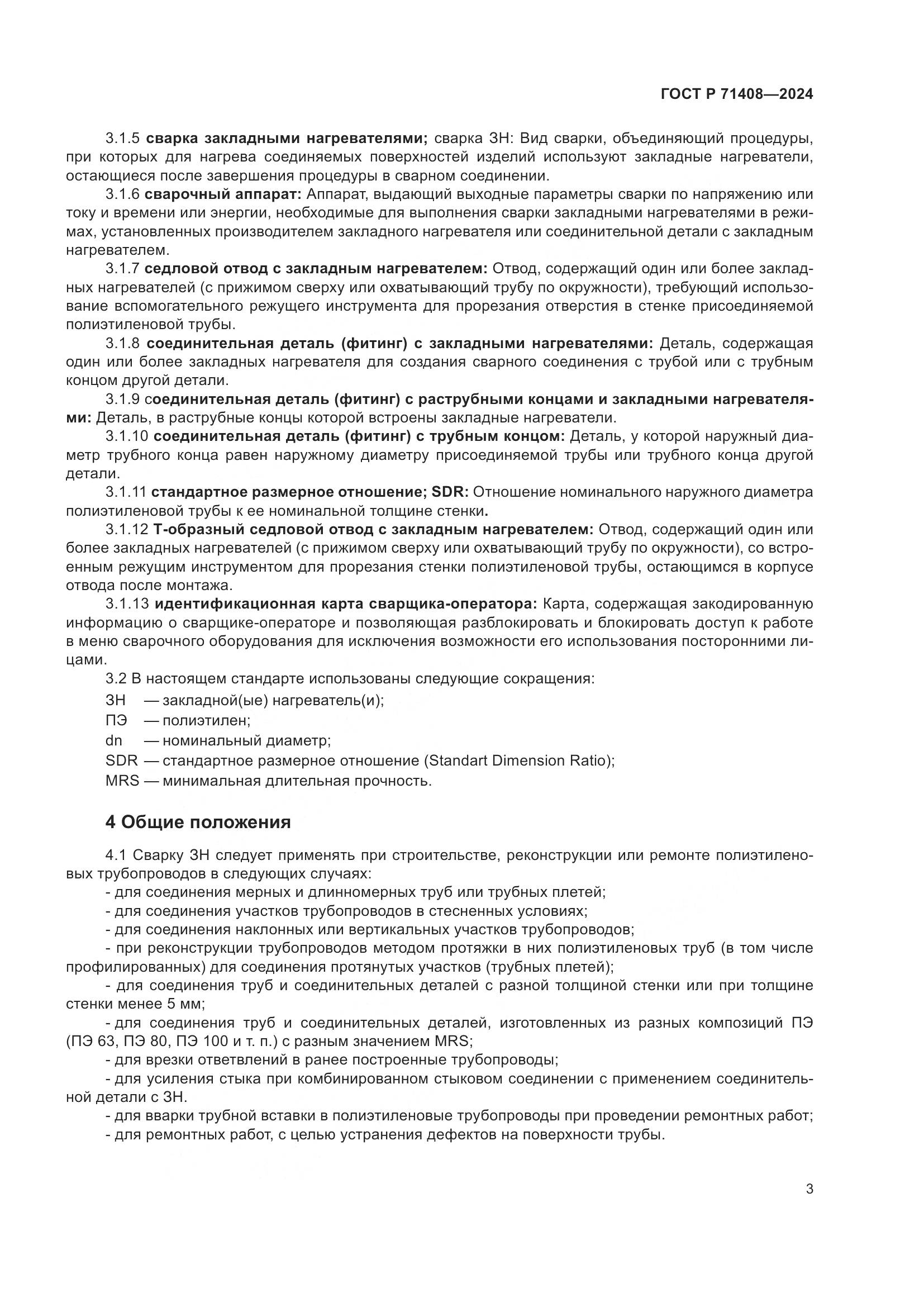 ГОСТ Р 71408-2024, страница 7