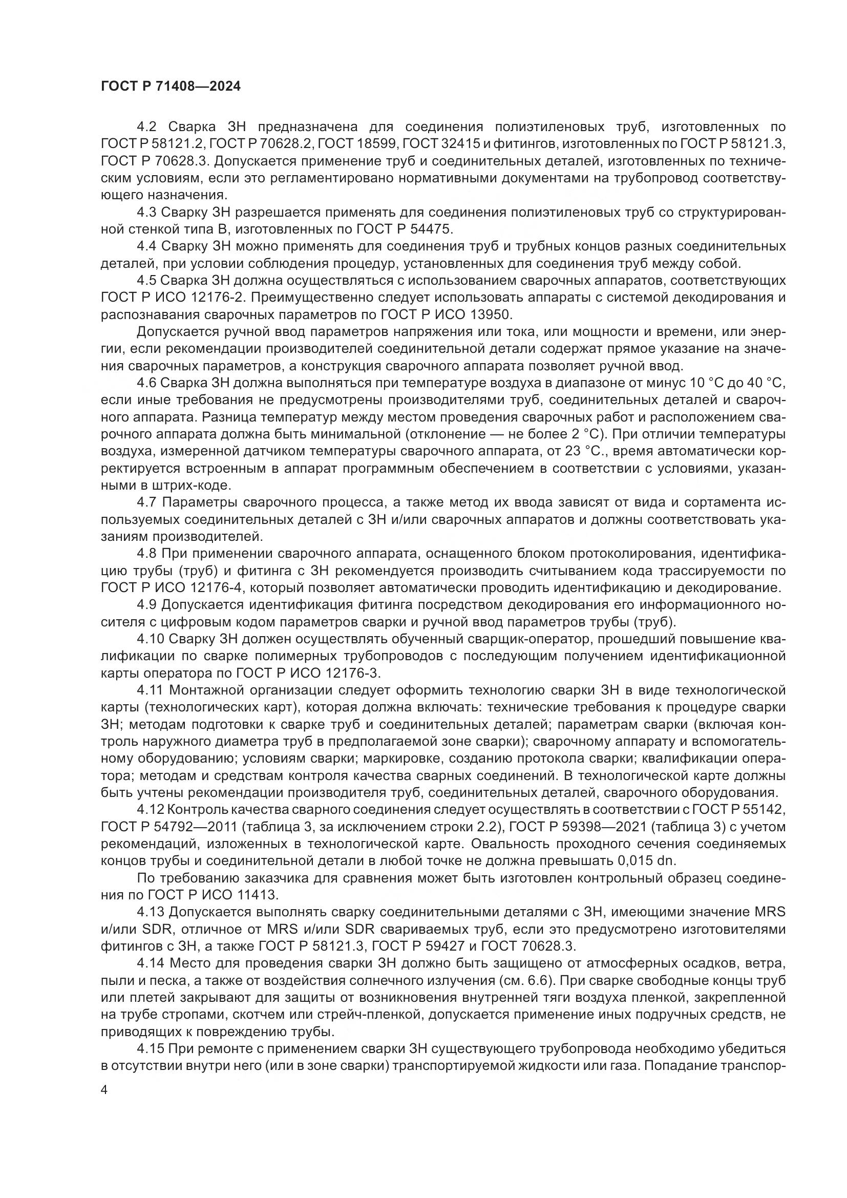 ГОСТ Р 71408-2024, страница 8