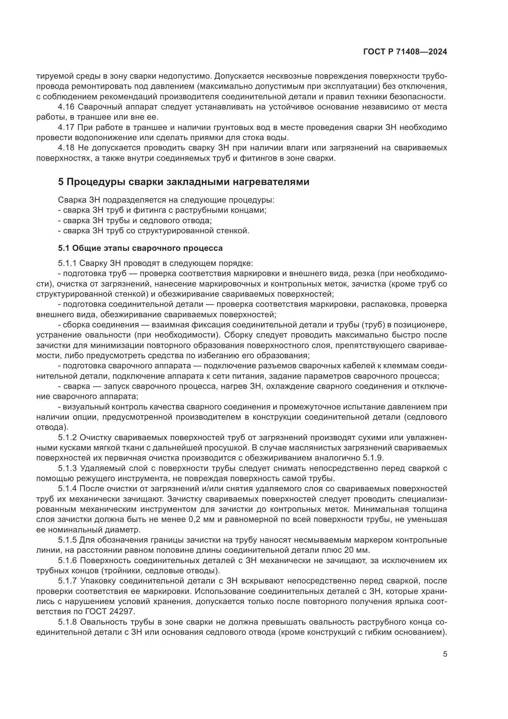 ГОСТ Р 71408-2024, страница 9