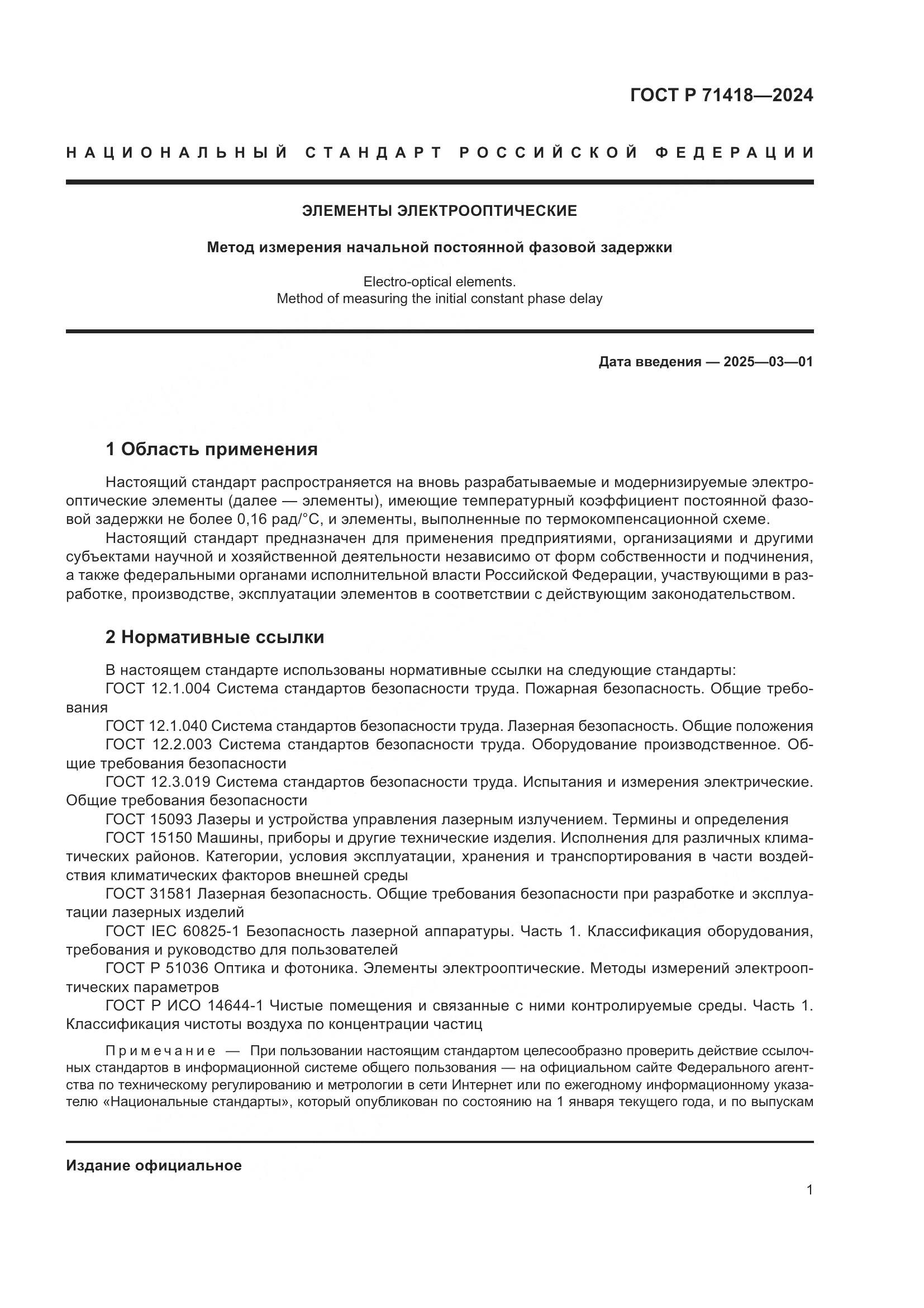 ГОСТ Р 71418-2024, страница 3