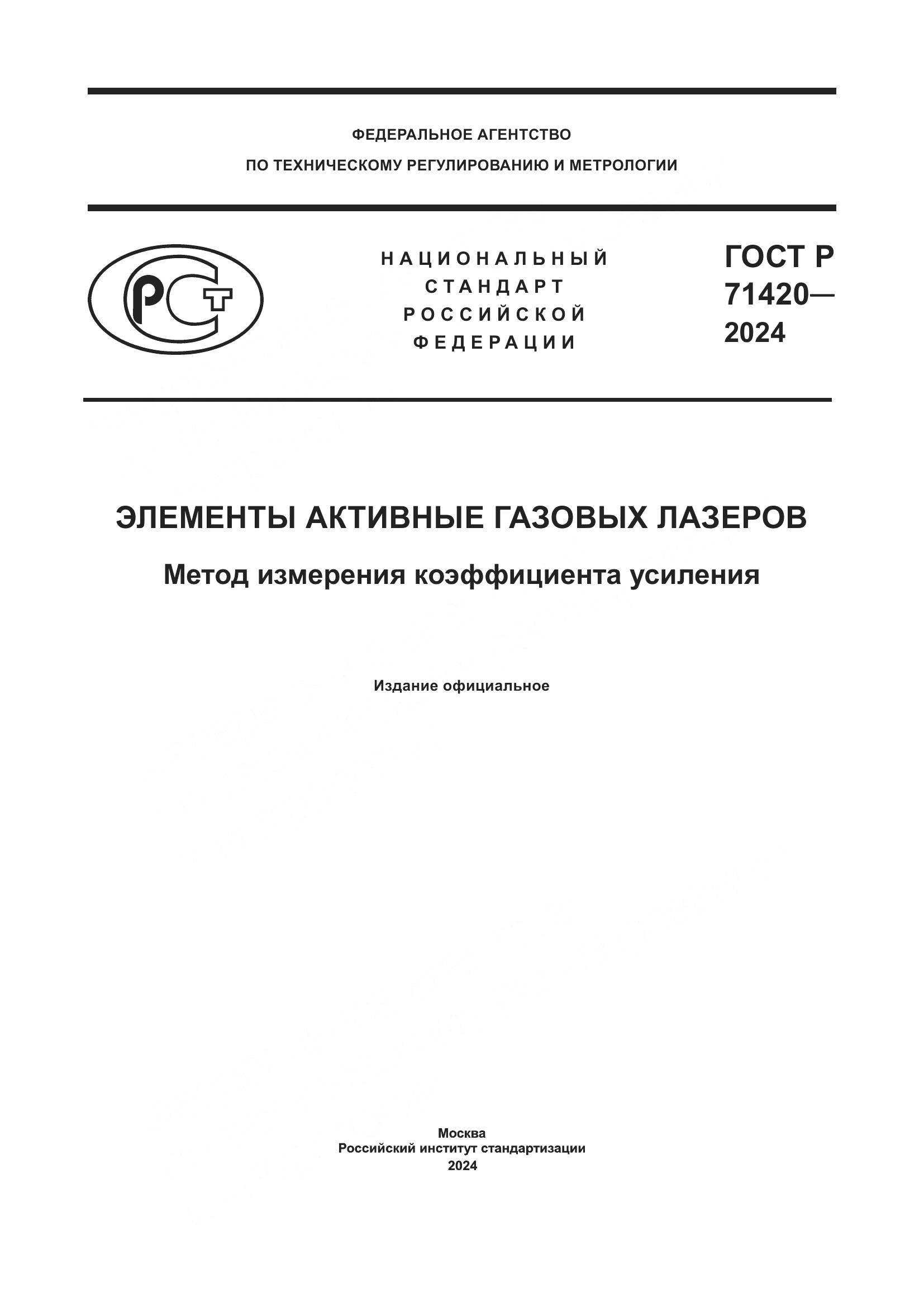 ГОСТ Р 71420-2024, страница 1
