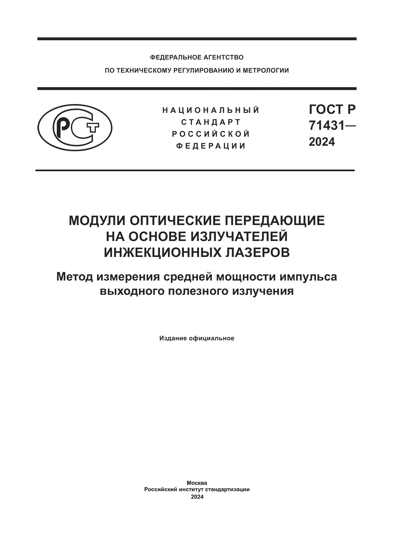 ГОСТ Р 71431-2024, страница 1