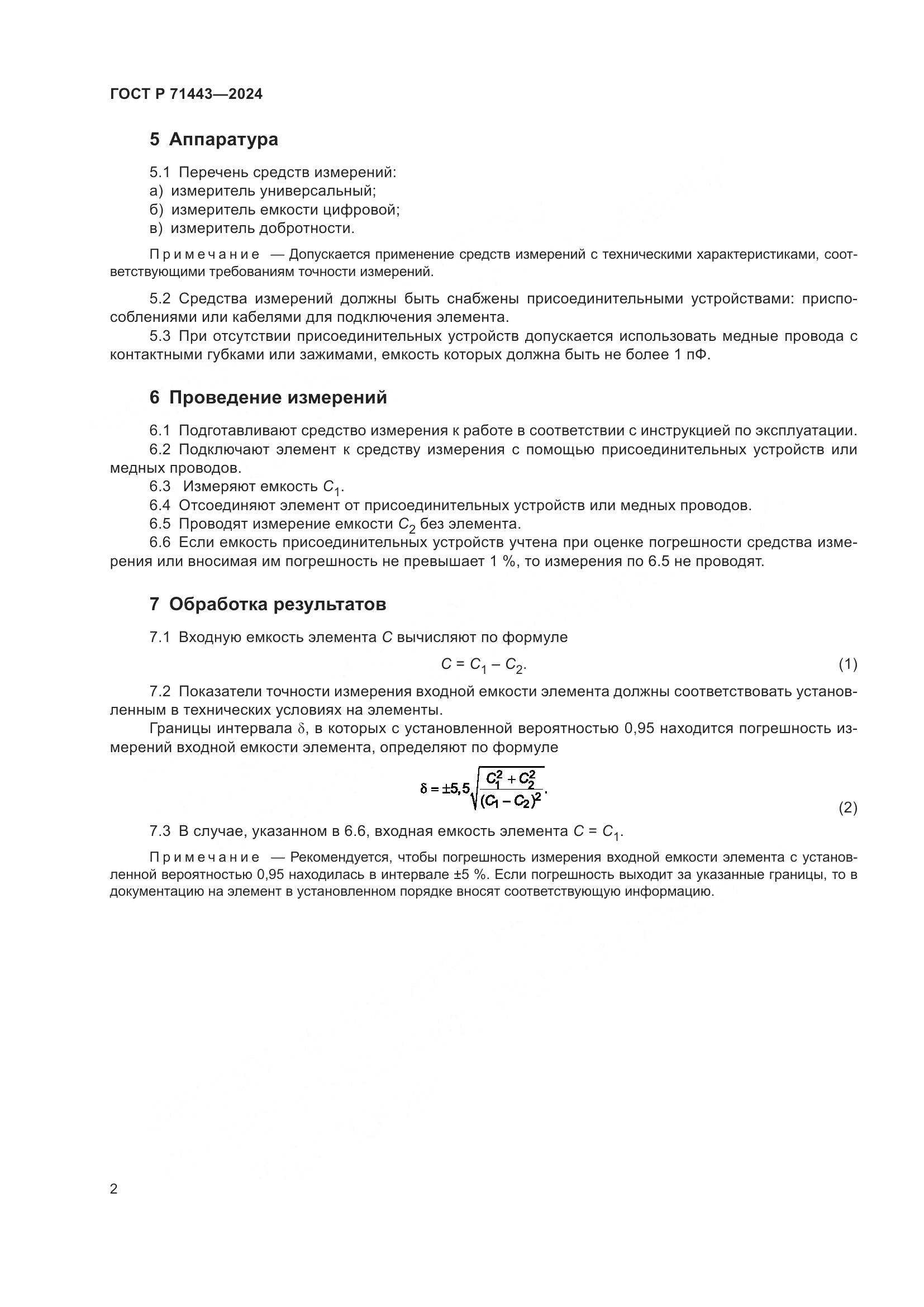 ГОСТ Р 71443-2024, страница 4