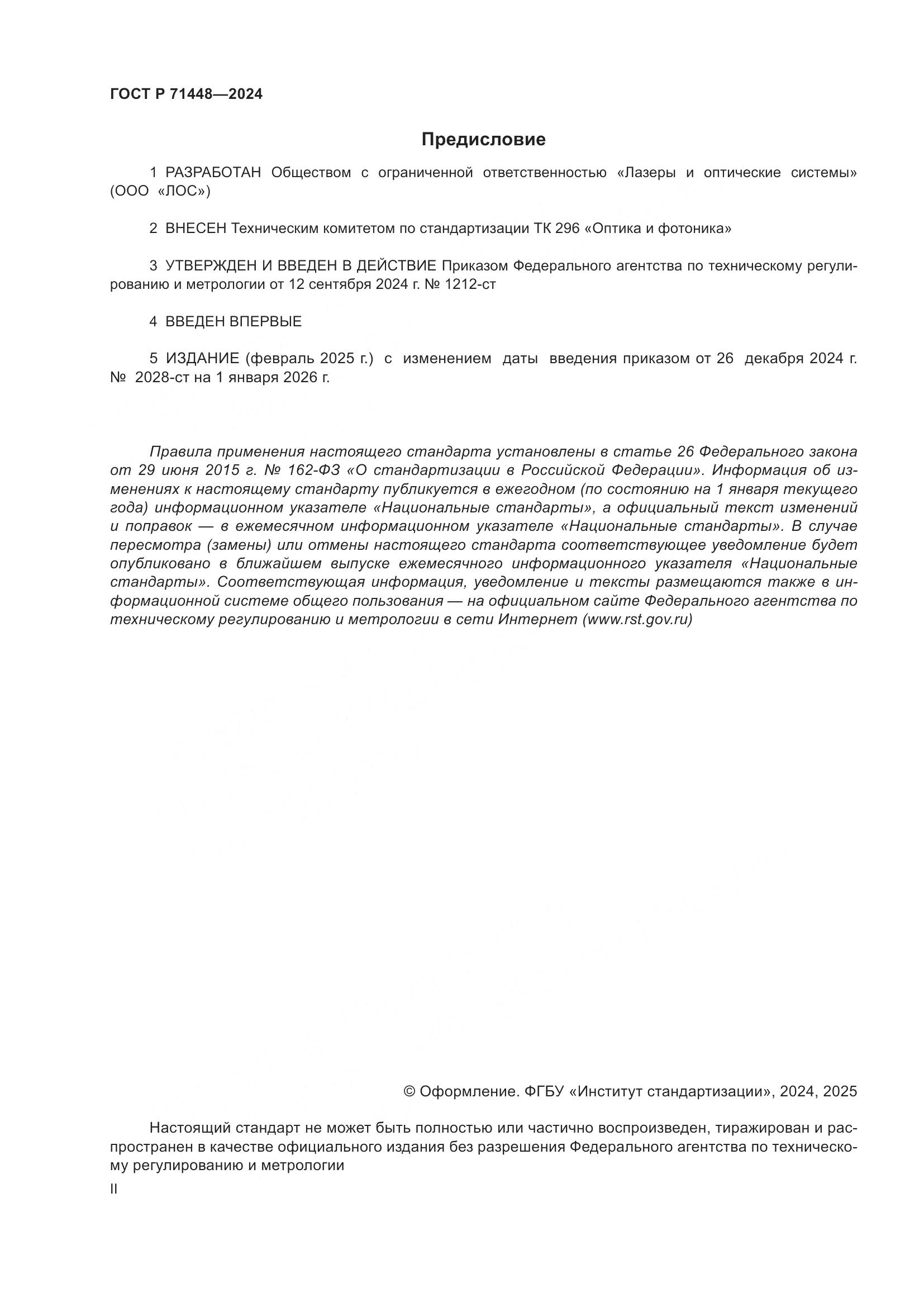 ГОСТ Р 71448-2024, страница 2