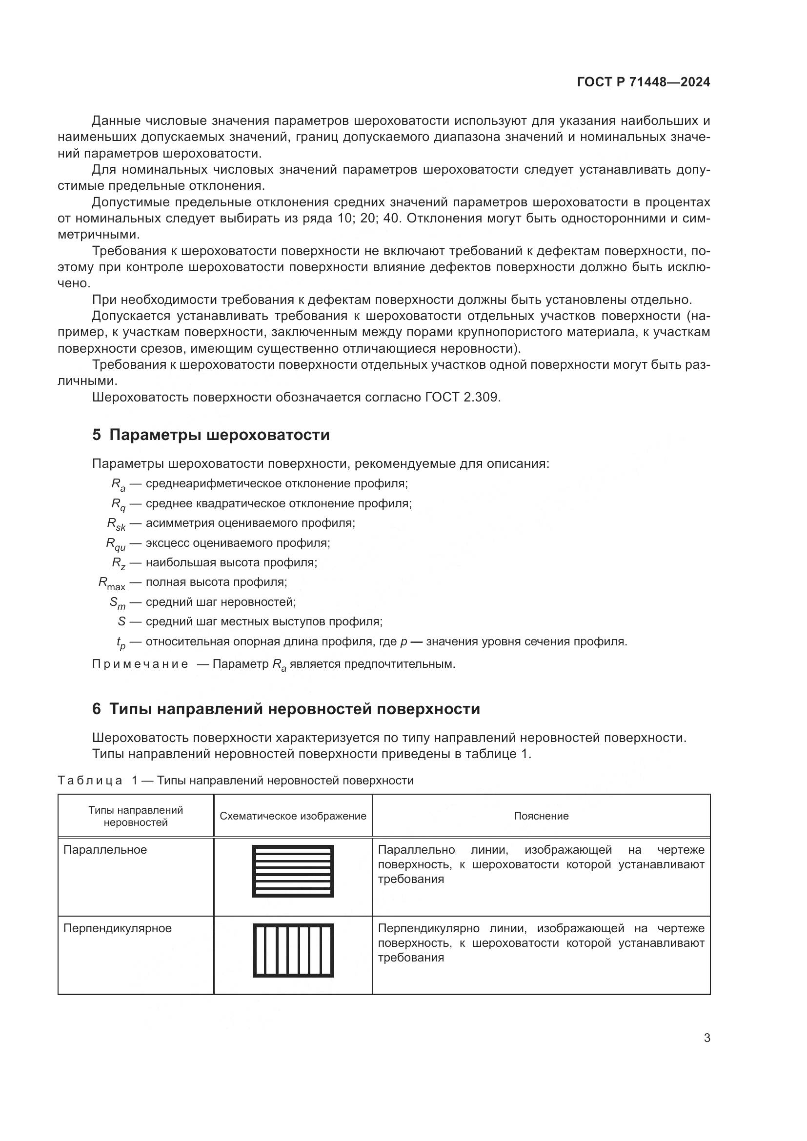 ГОСТ Р 71448-2024, страница 5
