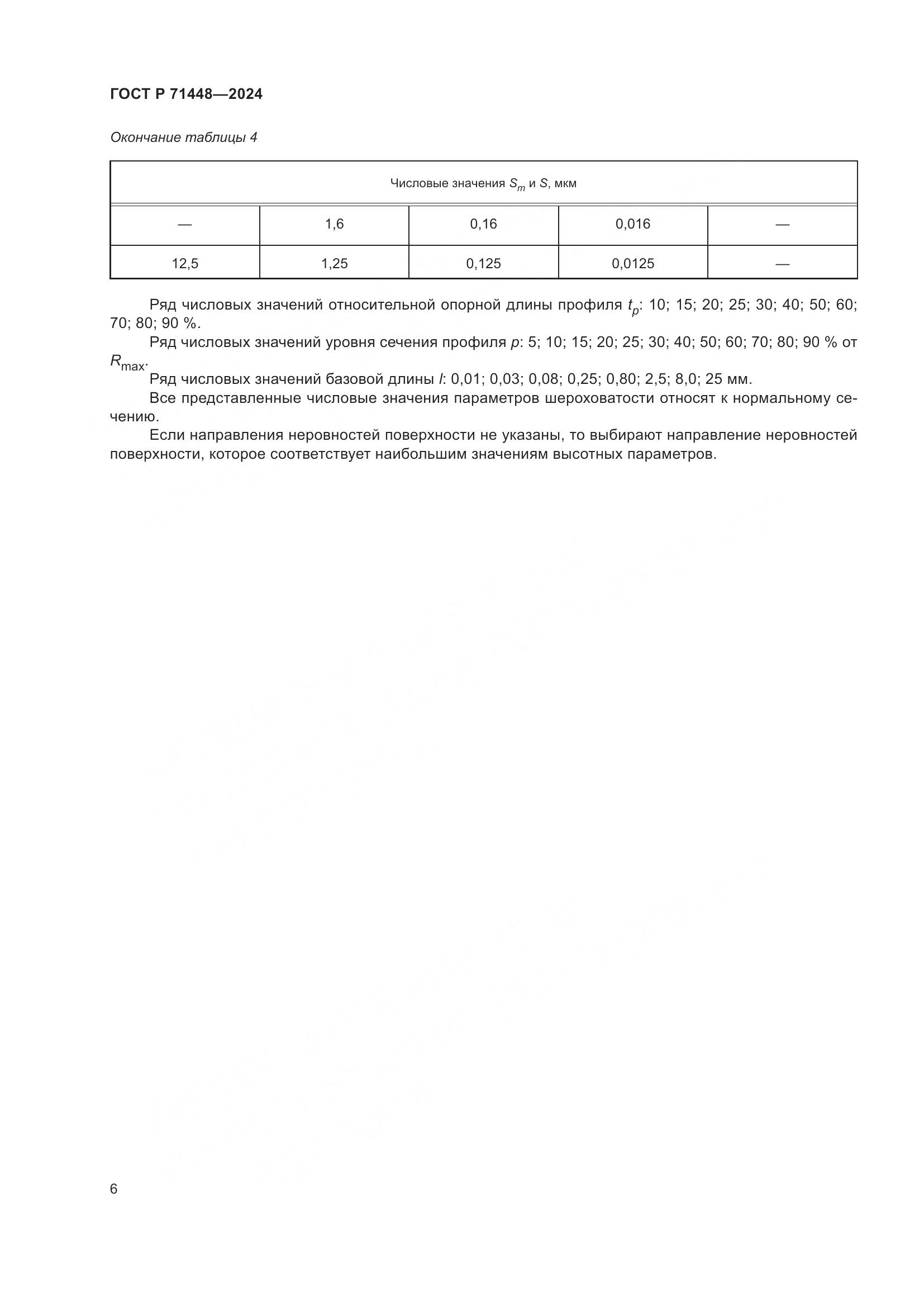 ГОСТ Р 71448-2024, страница 8