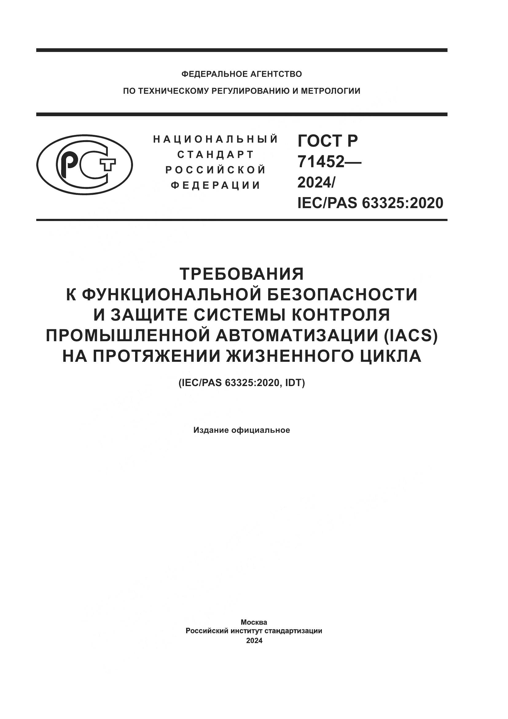 ГОСТ Р 71452-2024, страница 1
