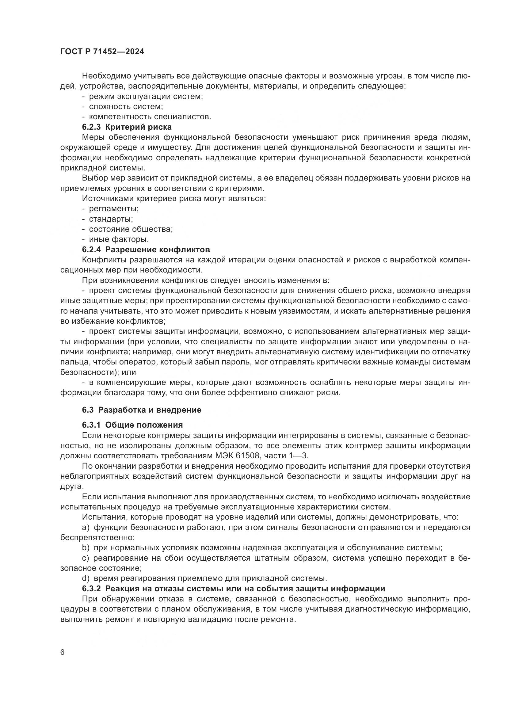 ГОСТ Р 71452-2024, страница 10