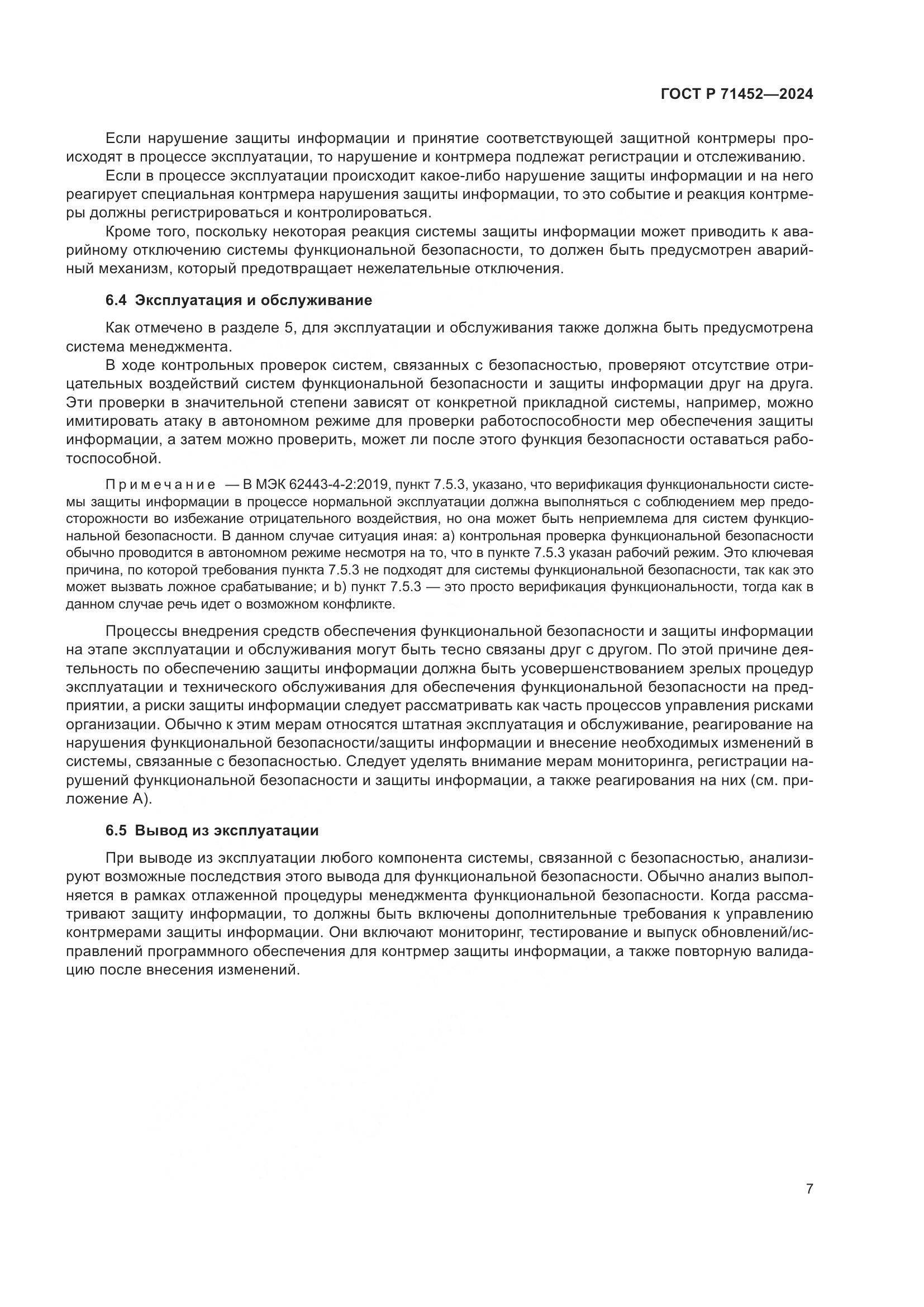 ГОСТ Р 71452-2024, страница 11