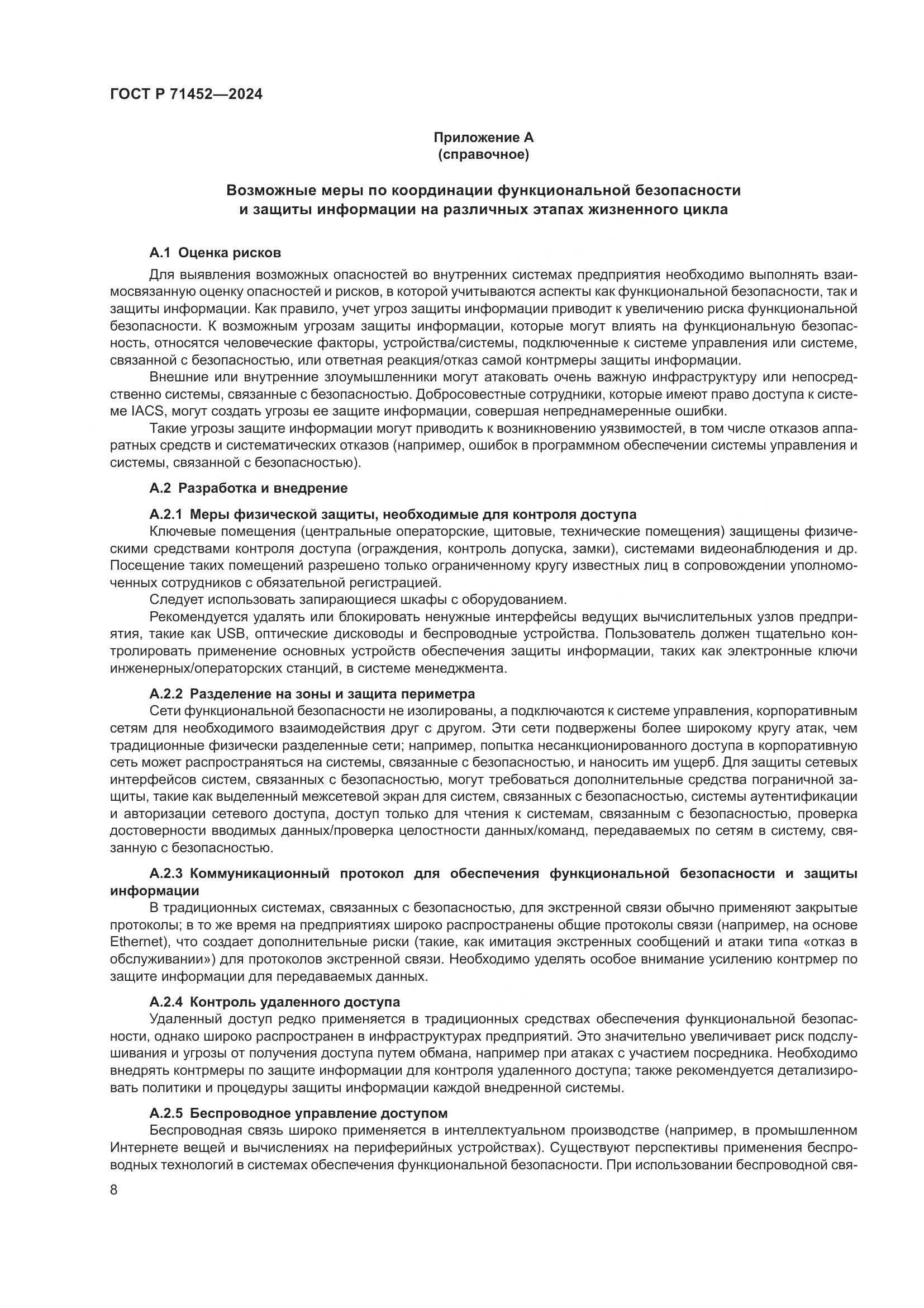 ГОСТ Р 71452-2024, страница 12