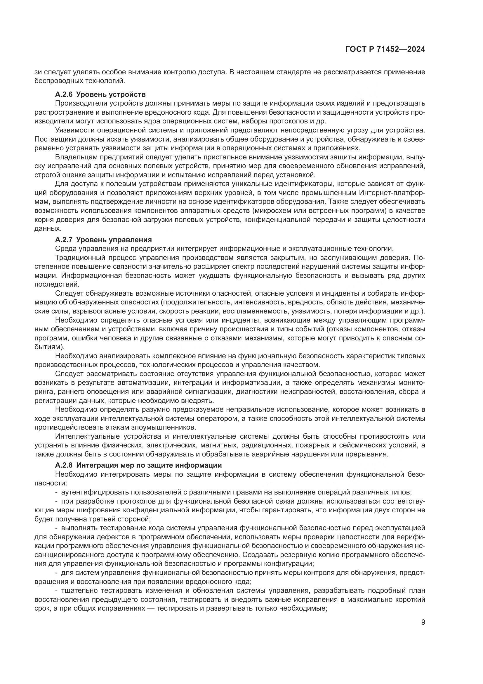 ГОСТ Р 71452-2024, страница 13