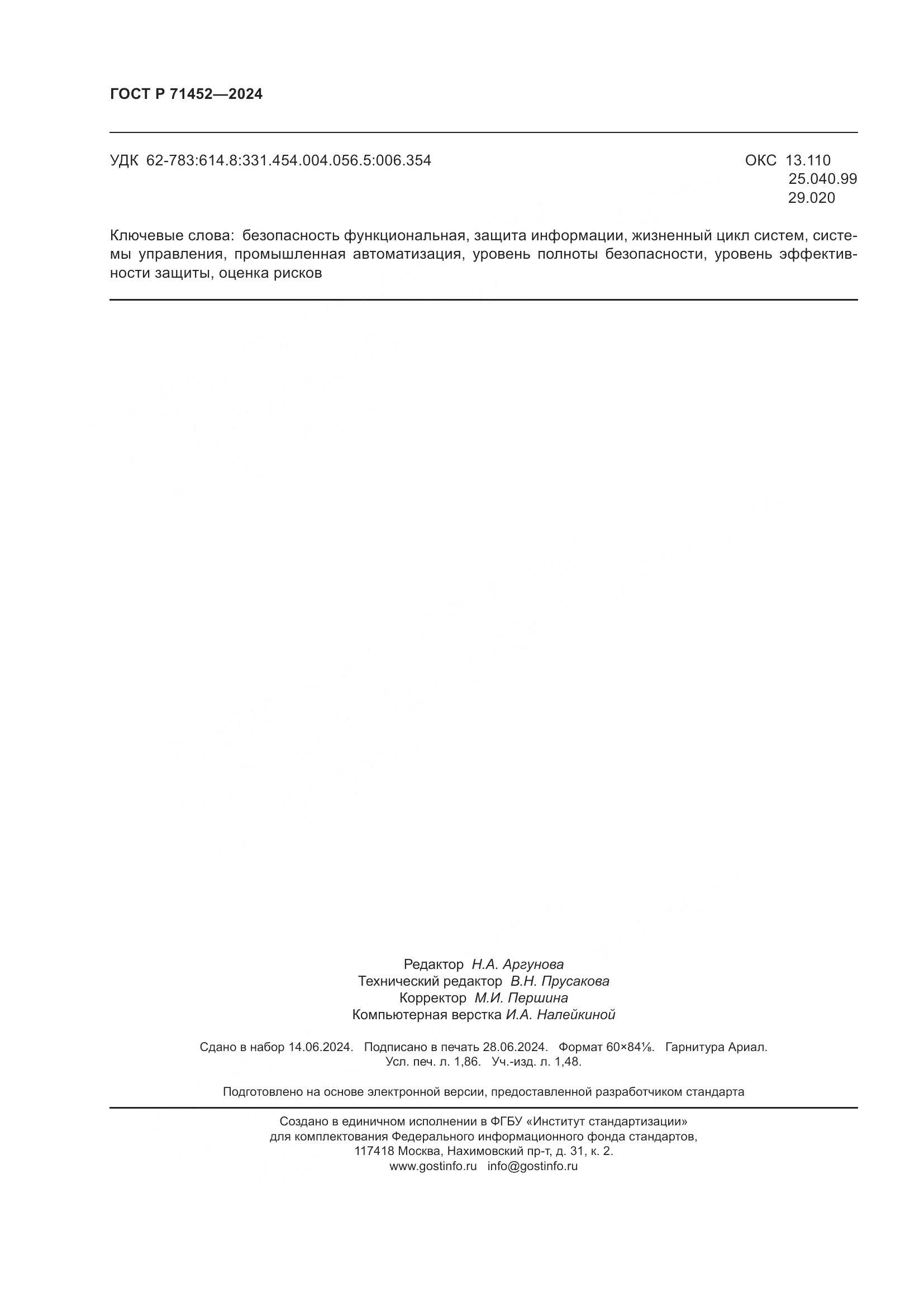 ГОСТ Р 71452-2024, страница 16