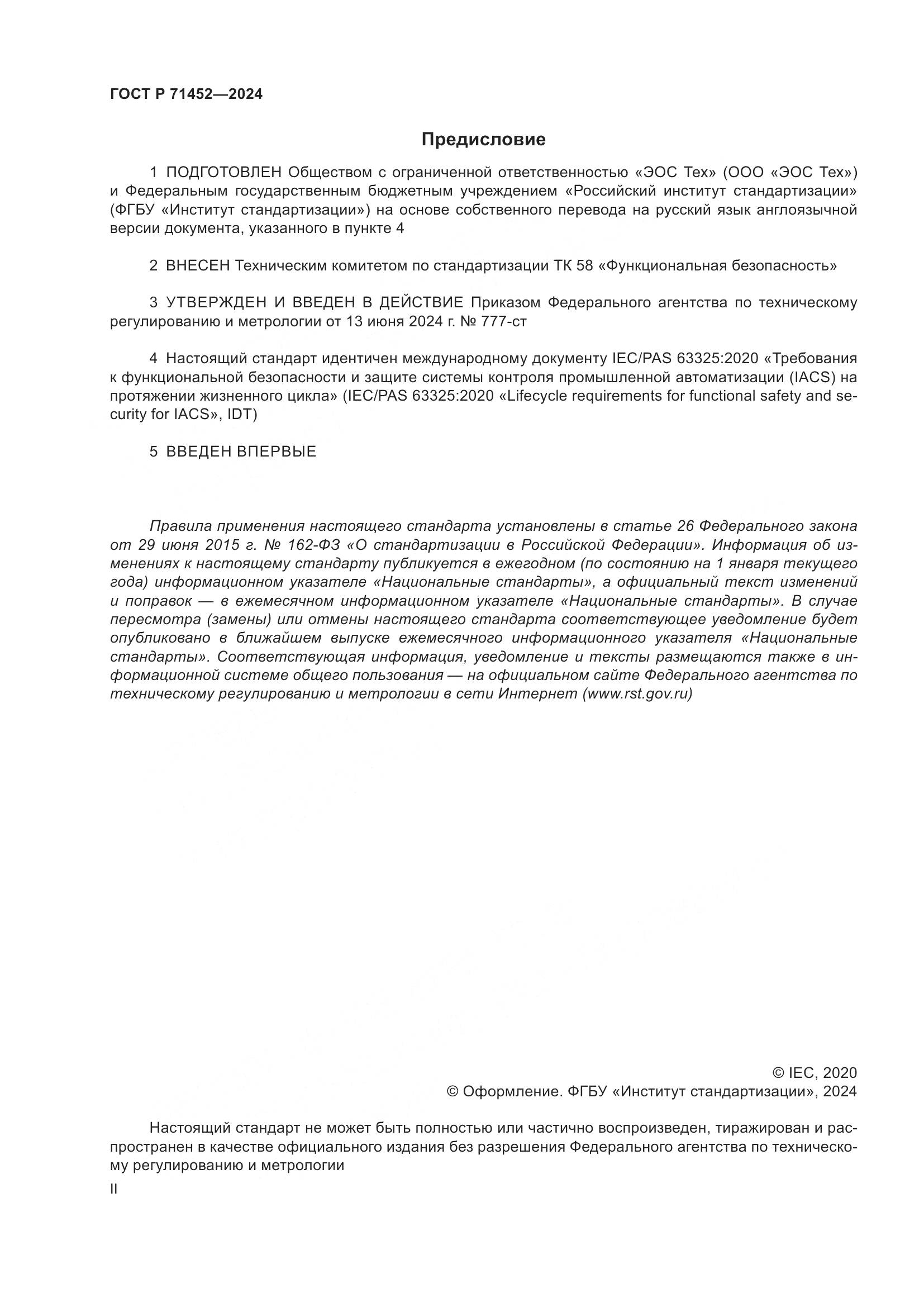 ГОСТ Р 71452-2024, страница 2