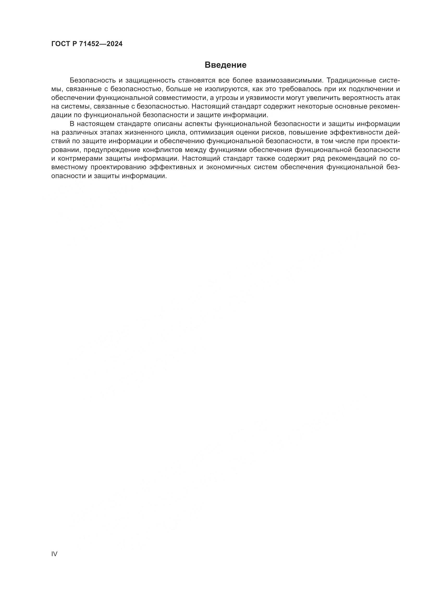 ГОСТ Р 71452-2024, страница 4