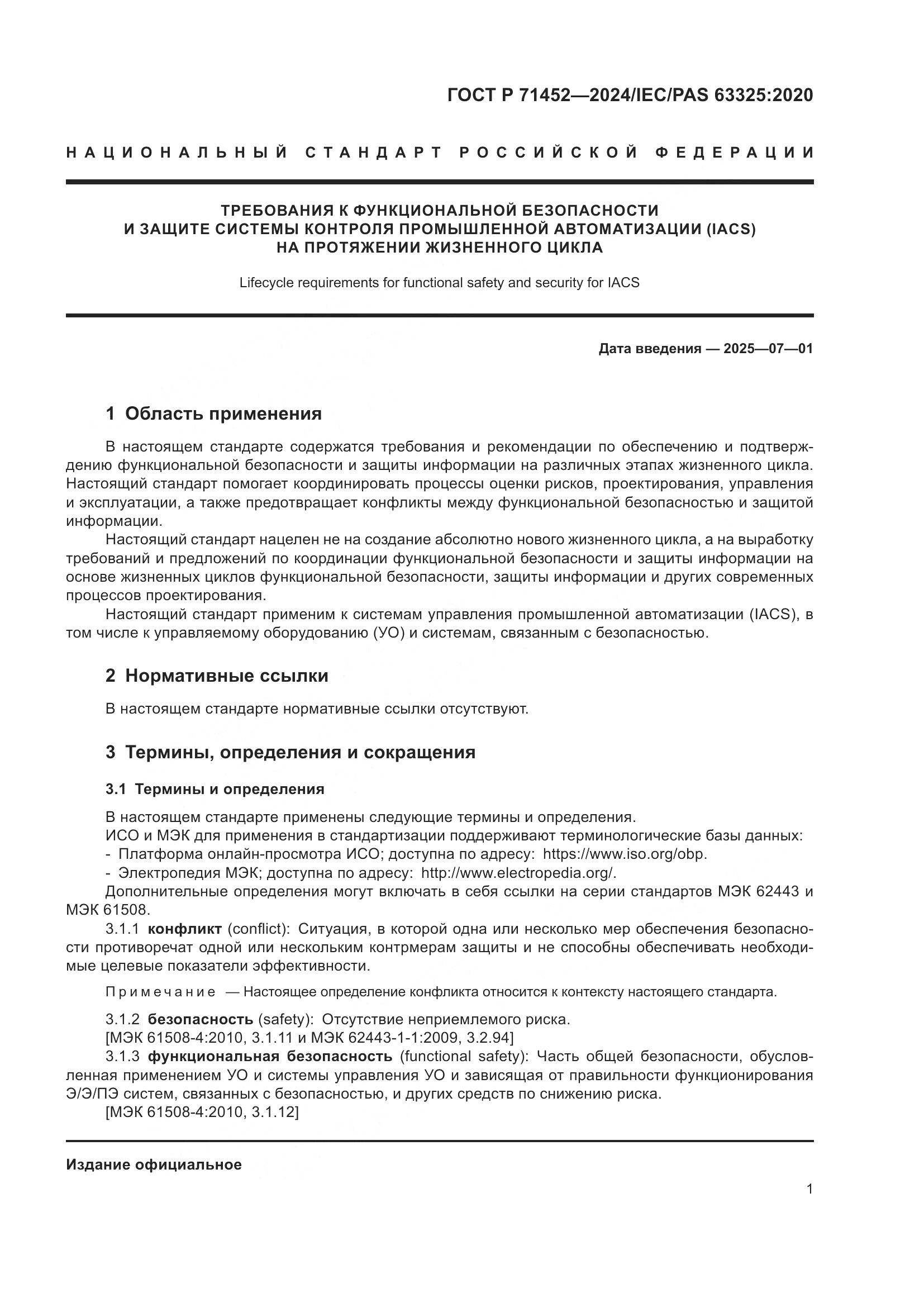 ГОСТ Р 71452-2024, страница 5