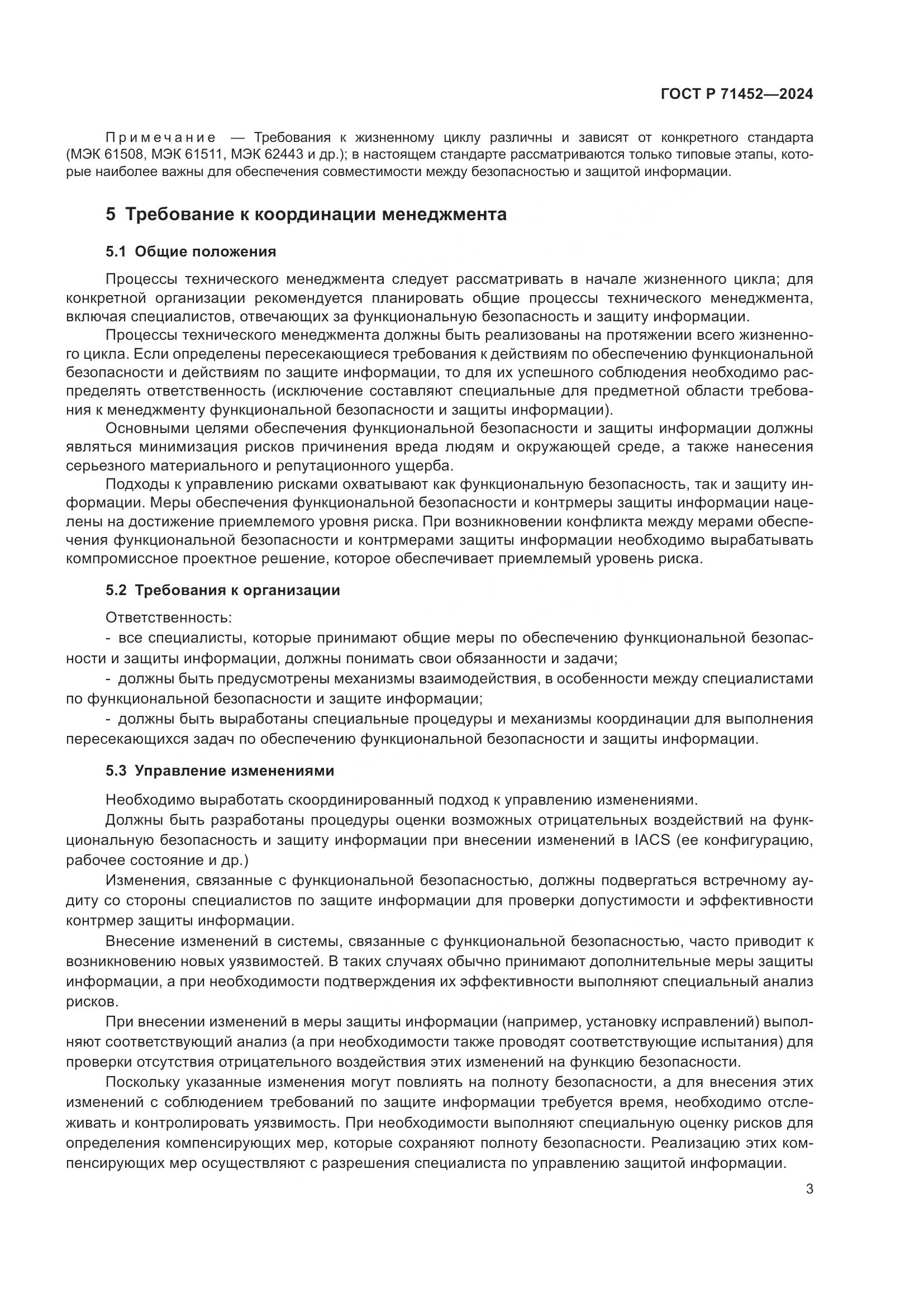 ГОСТ Р 71452-2024, страница 7