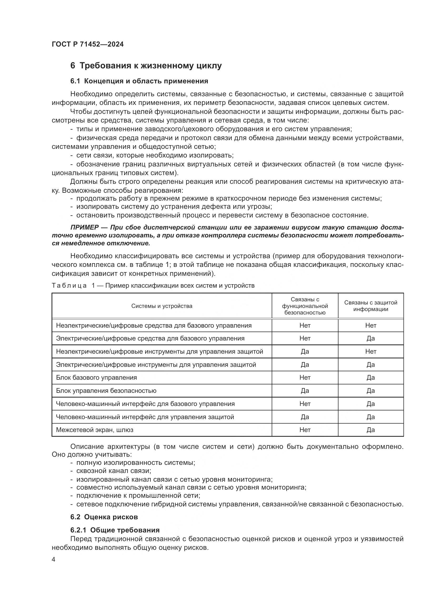 ГОСТ Р 71452-2024, страница 8