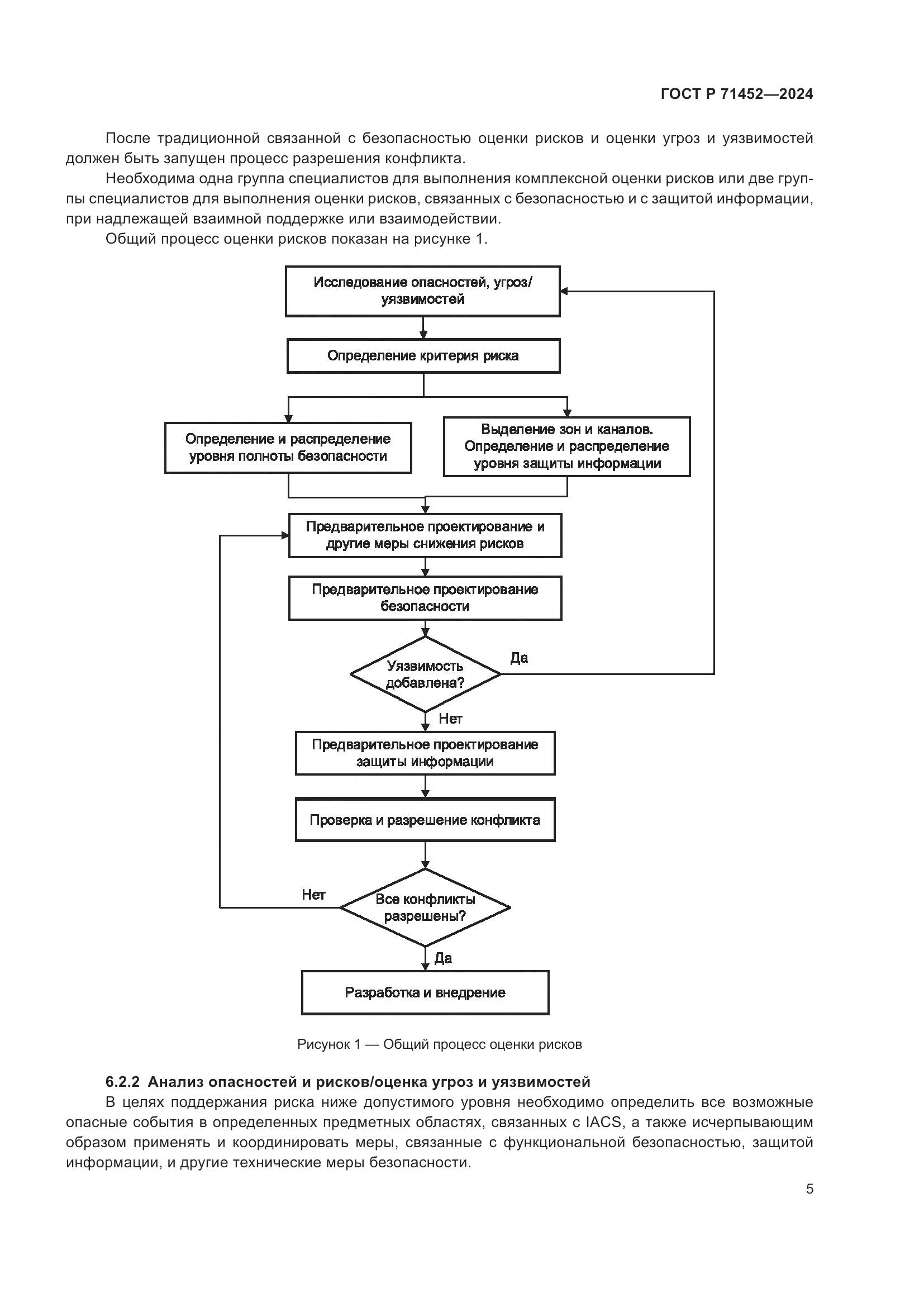 ГОСТ Р 71452-2024, страница 9