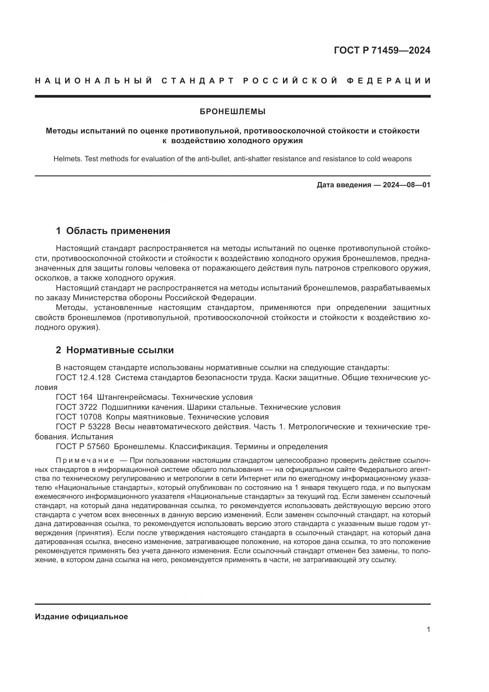 ГОСТ Р 71459-2024, страница 5
