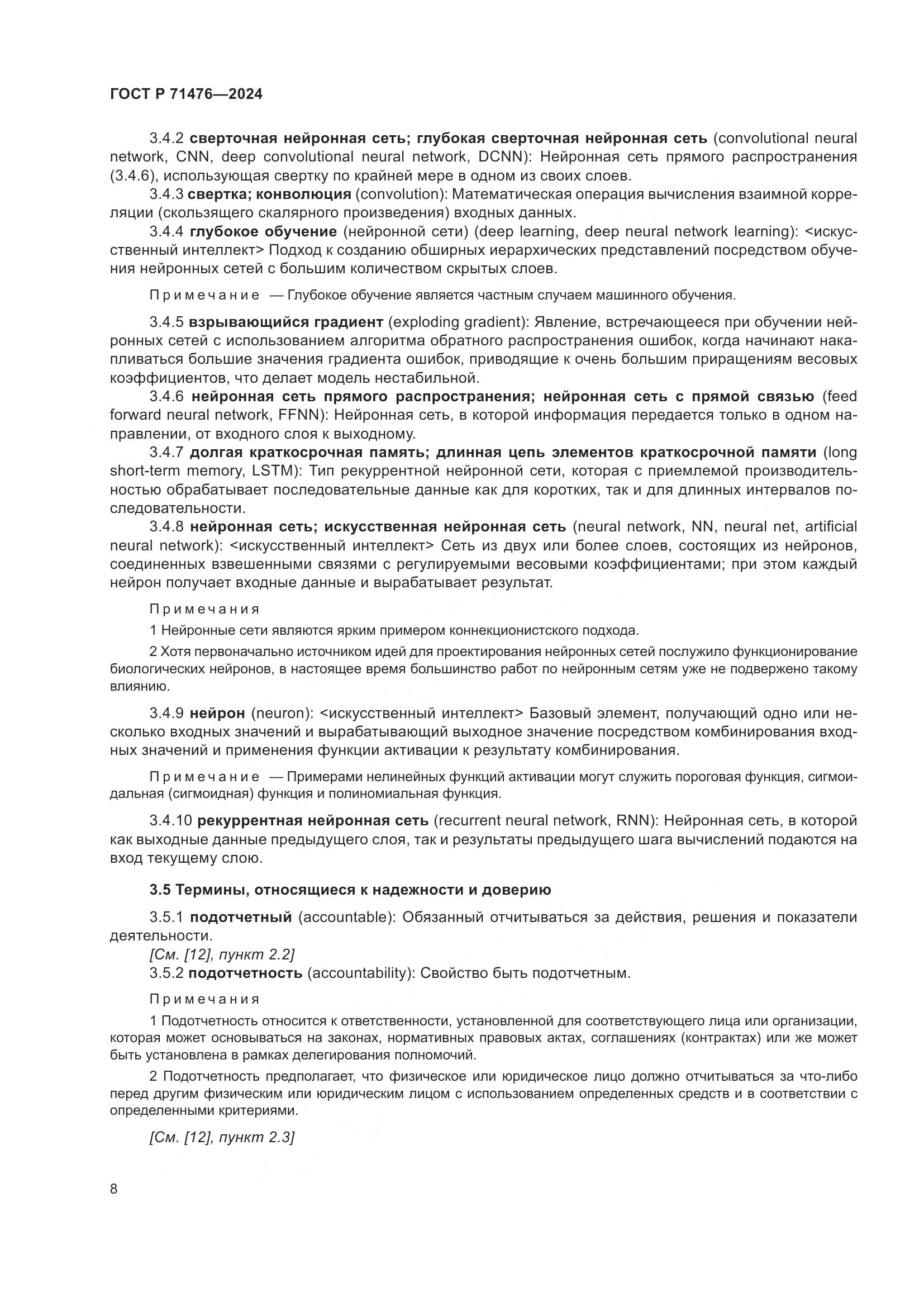 ГОСТ Р 71476-2024, страница 12