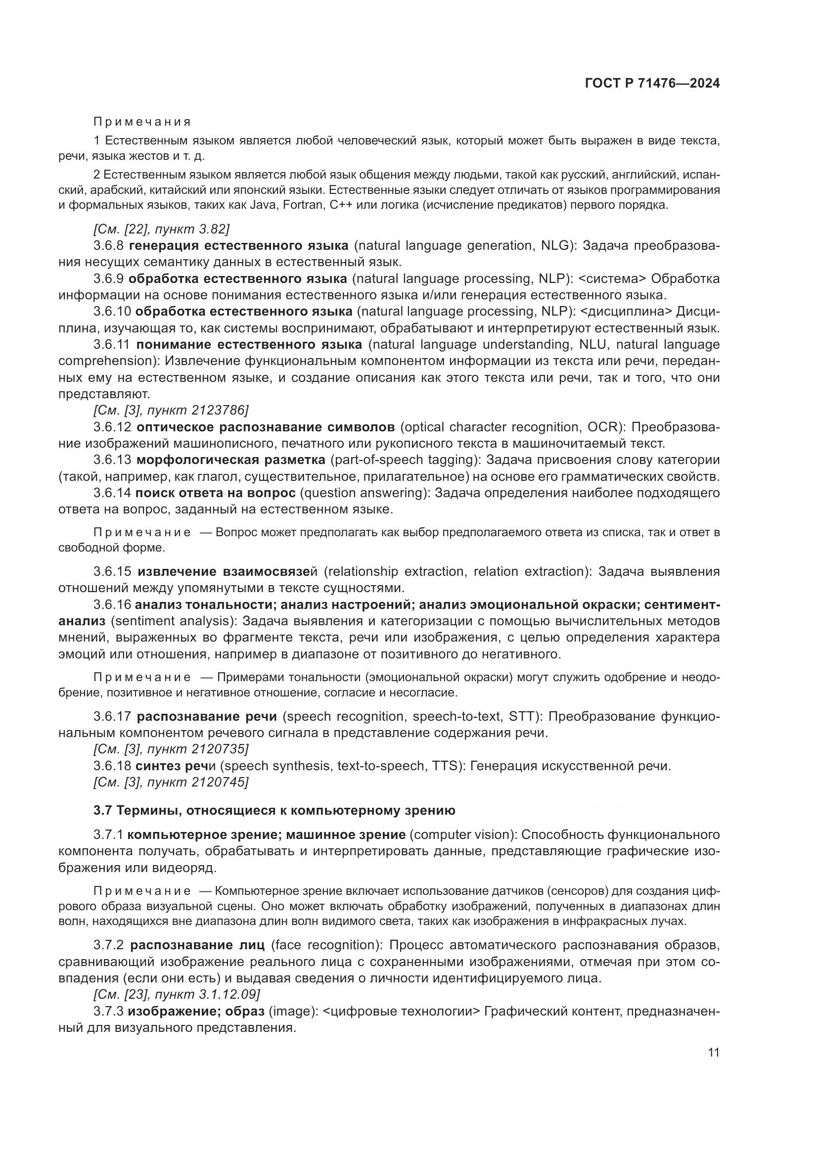 ГОСТ Р 71476-2024, страница 15