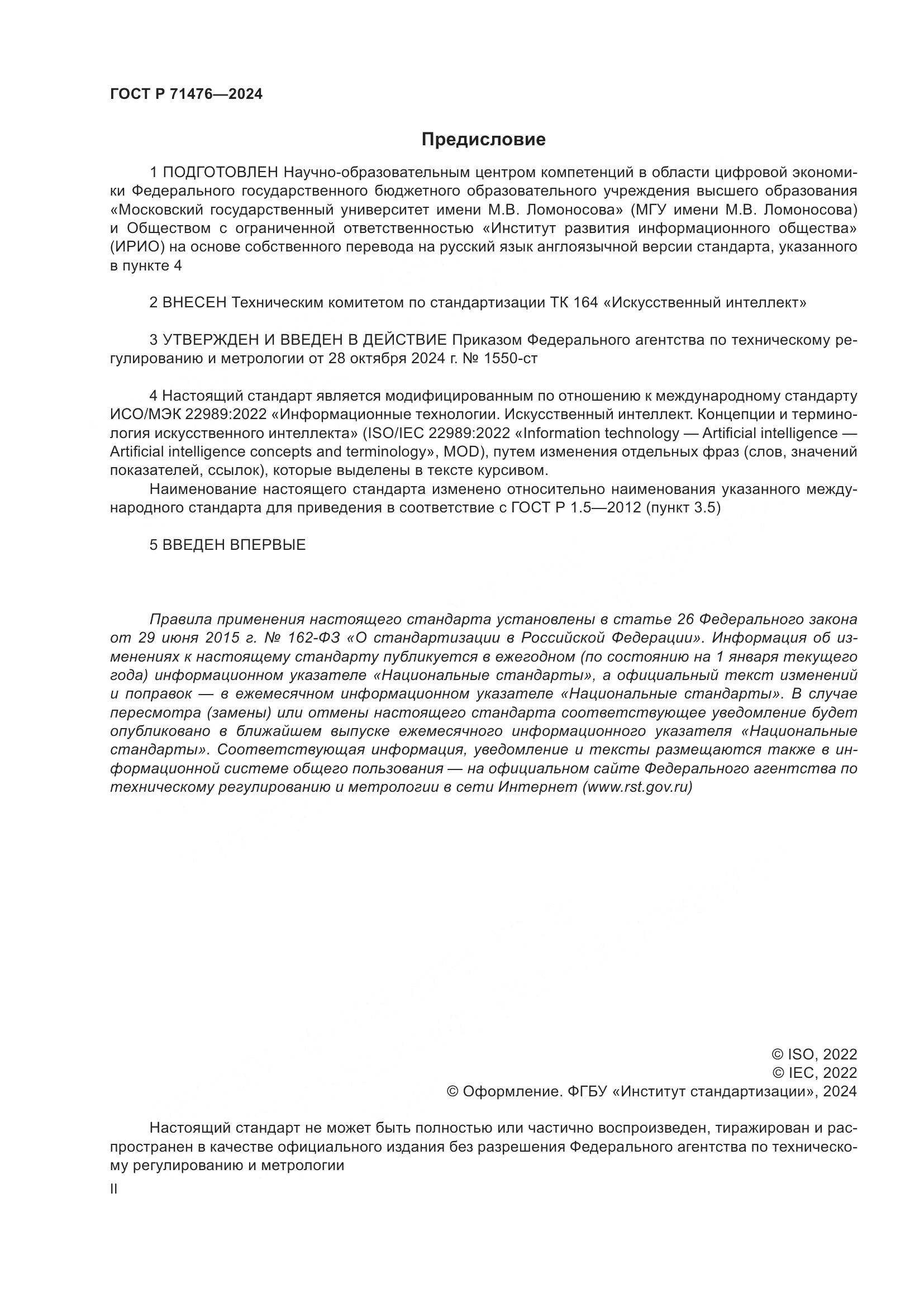 ГОСТ Р 71476-2024, страница 2