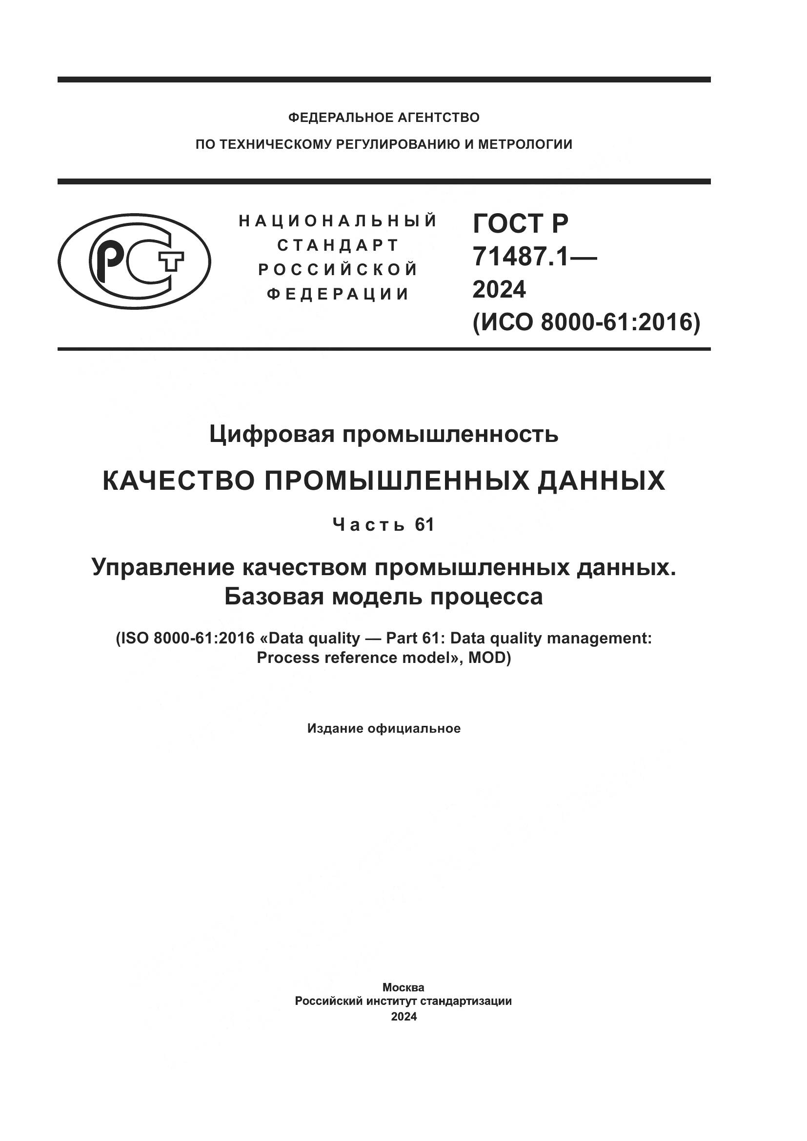 ГОСТ Р 71487.1-2024, страница 1