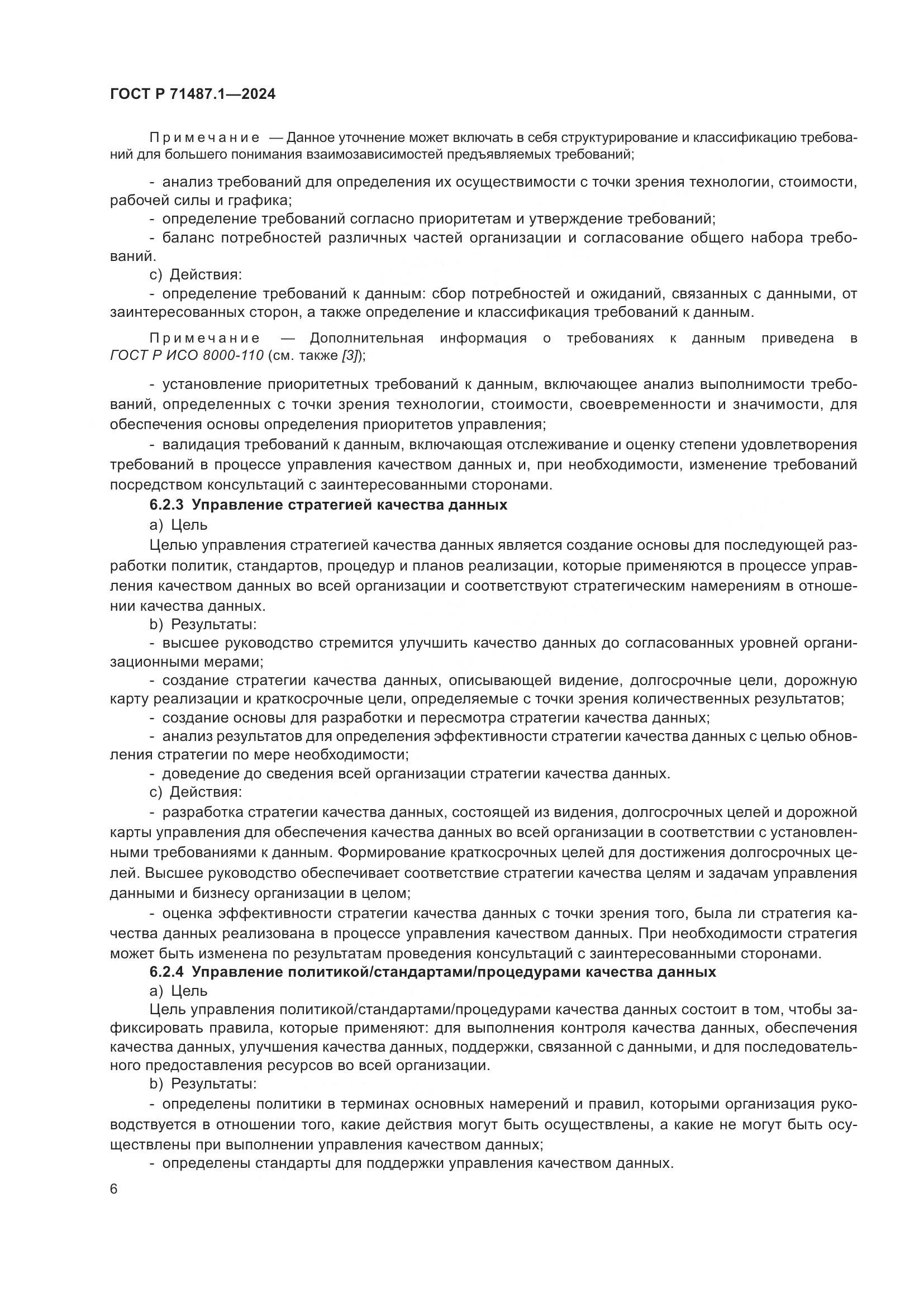 ГОСТ Р 71487.1-2024, страница 10
