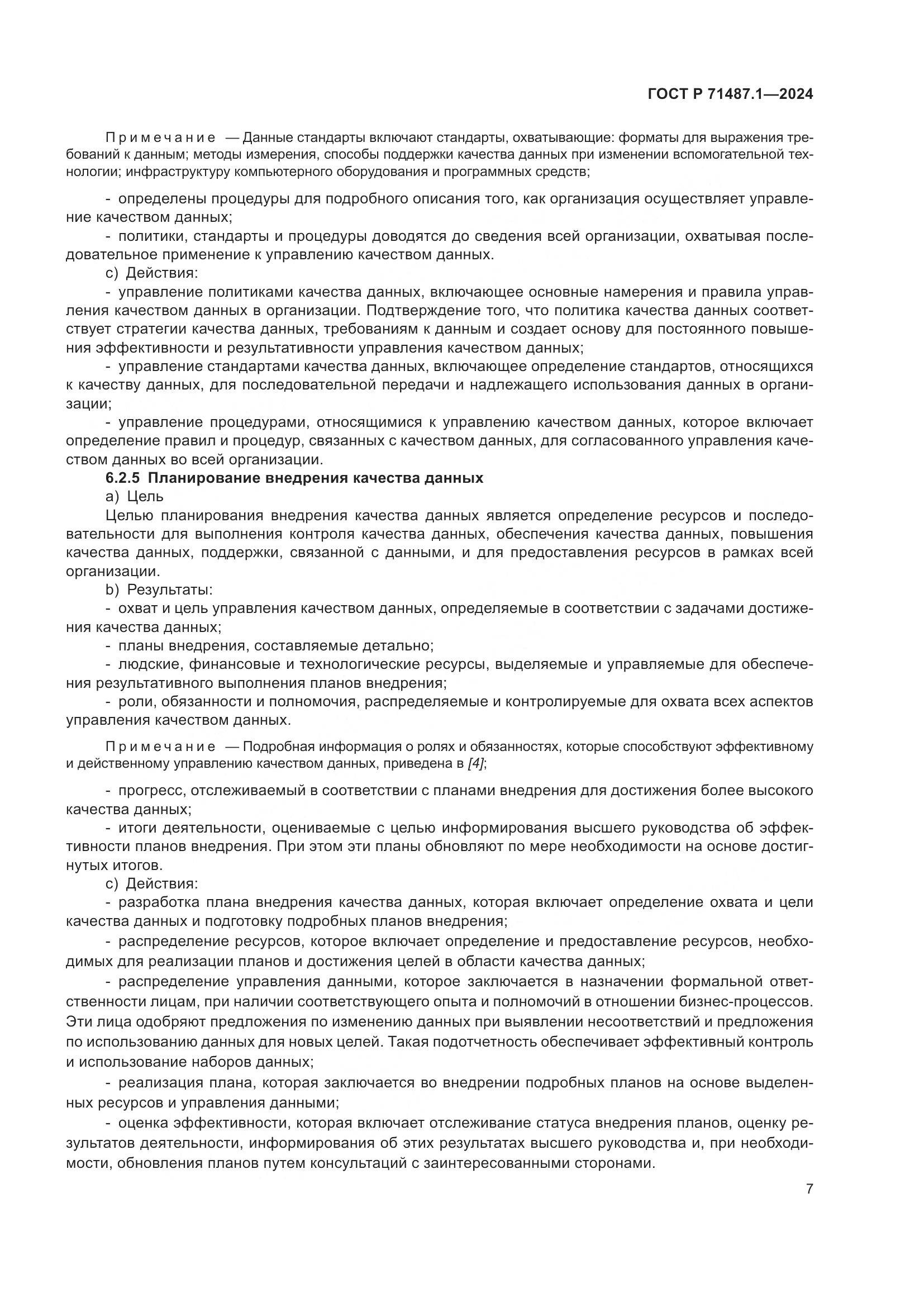 ГОСТ Р 71487.1-2024, страница 11