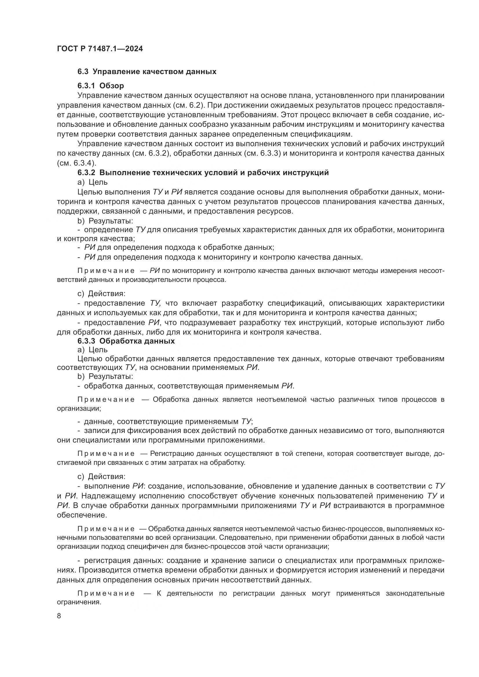 ГОСТ Р 71487.1-2024, страница 12