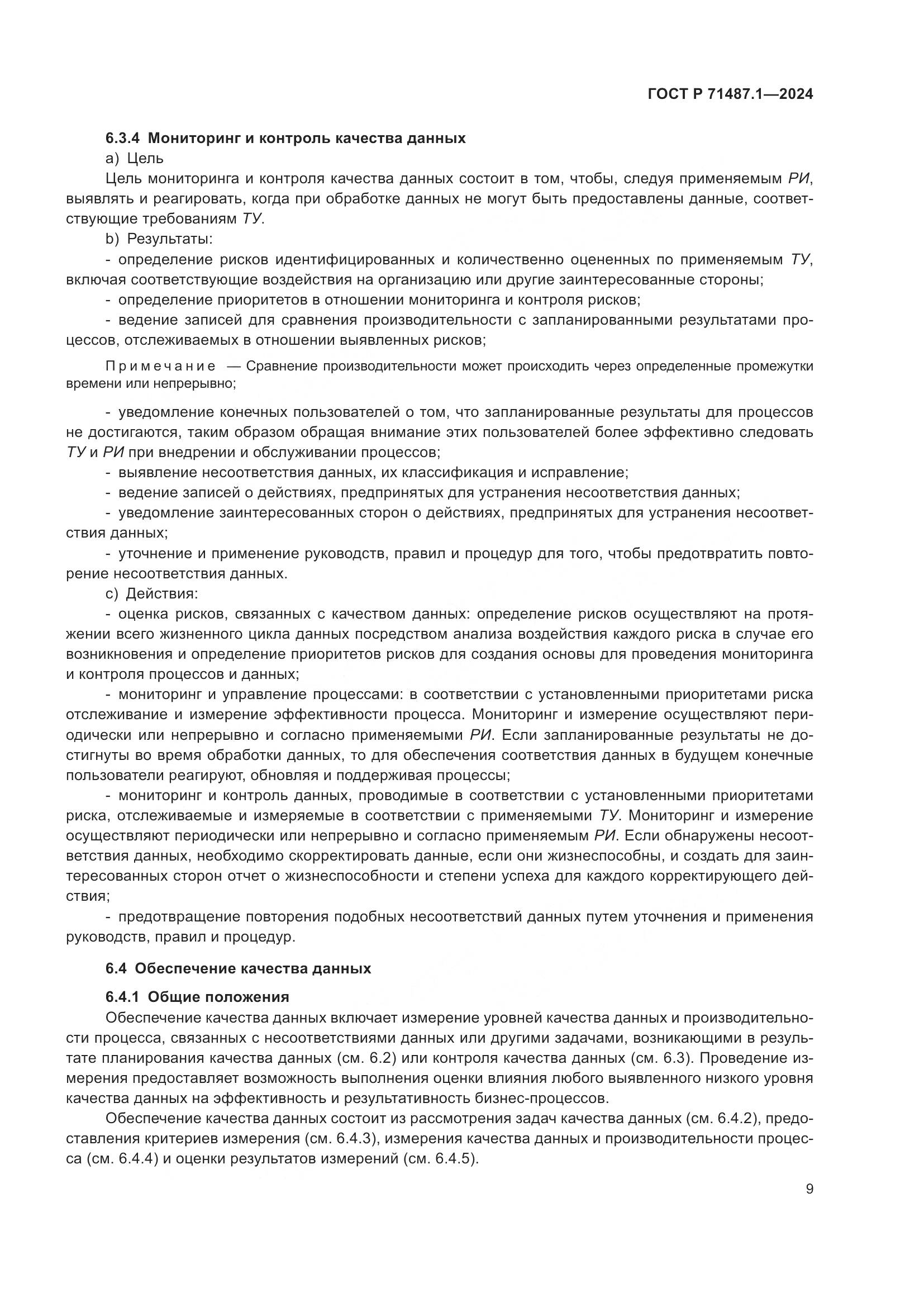 ГОСТ Р 71487.1-2024, страница 13