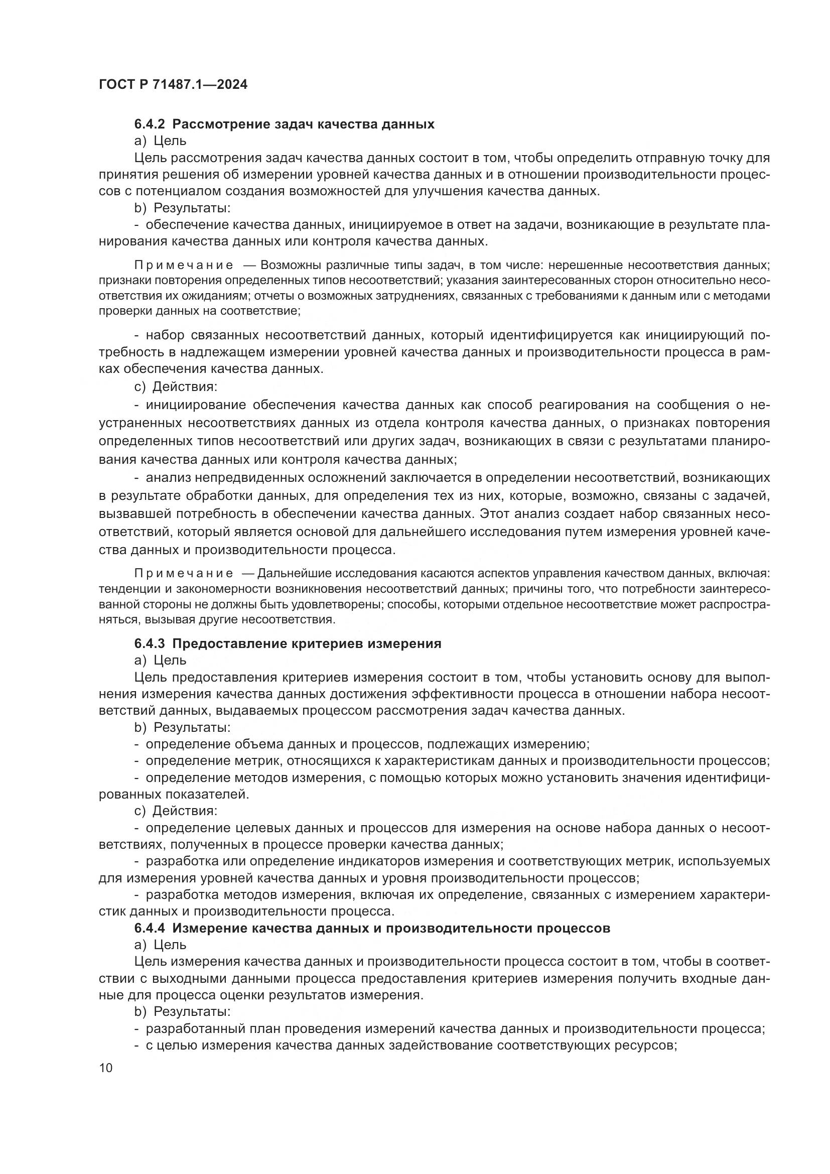 ГОСТ Р 71487.1-2024, страница 14
