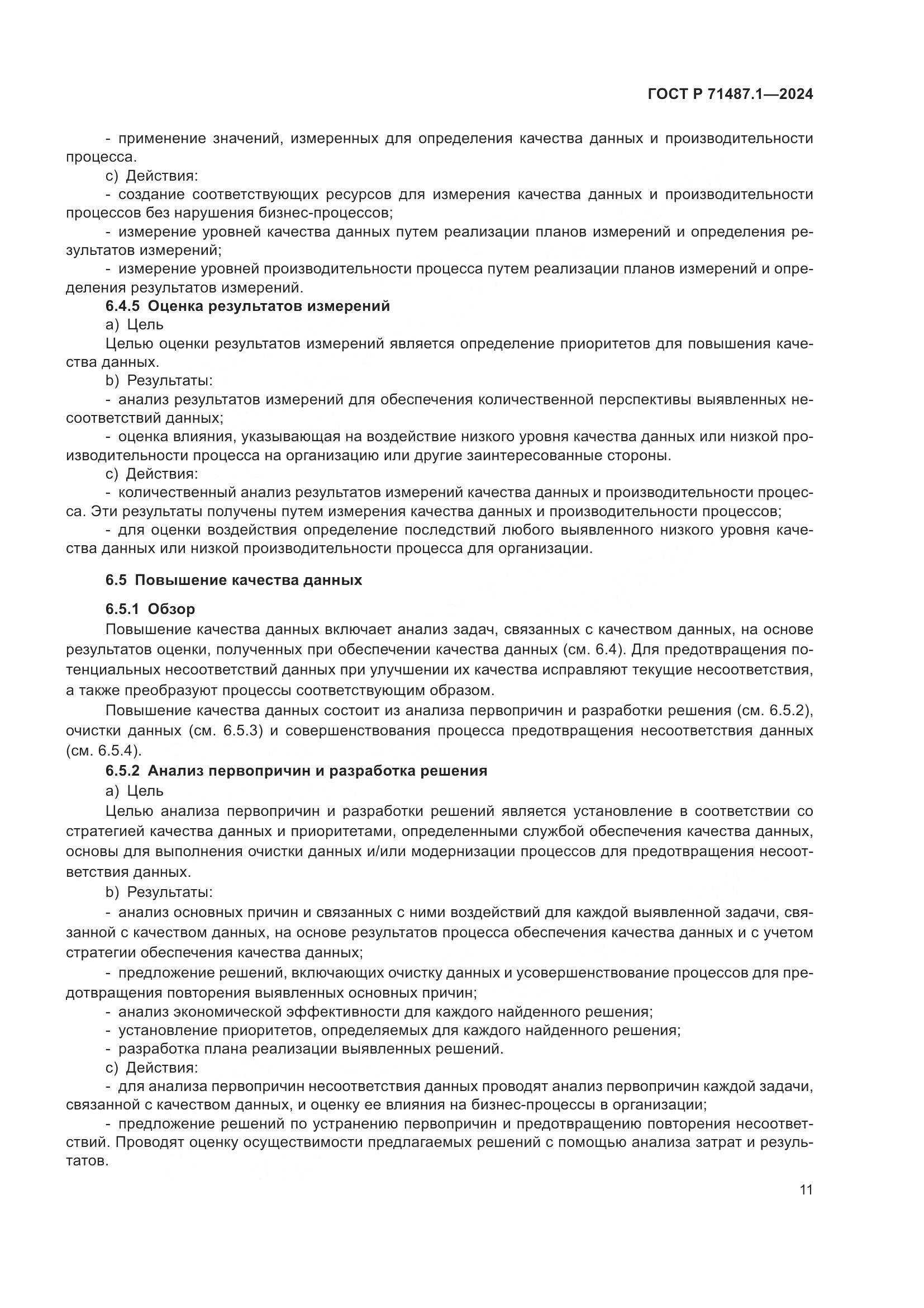 ГОСТ Р 71487.1-2024, страница 15