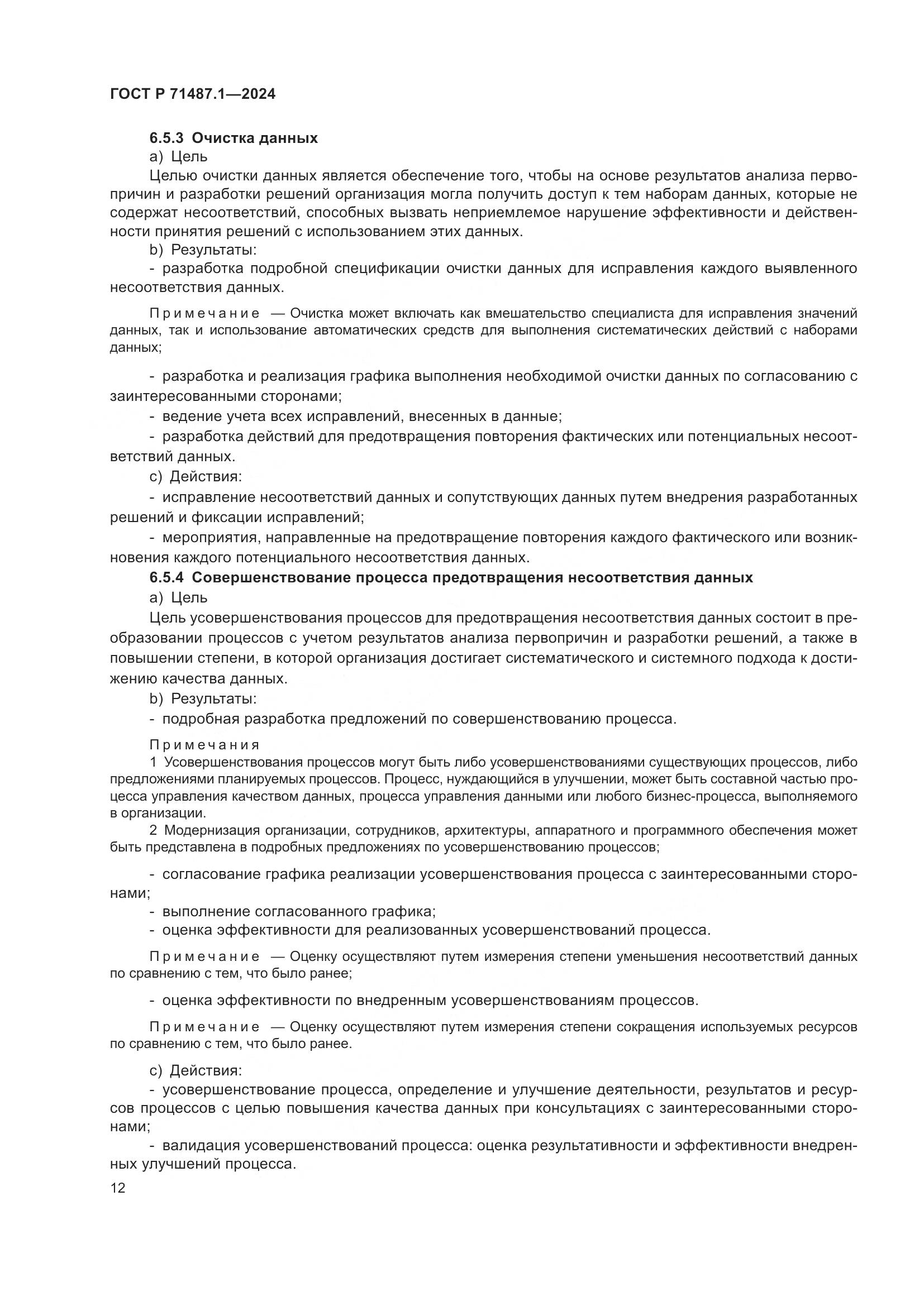 ГОСТ Р 71487.1-2024, страница 16