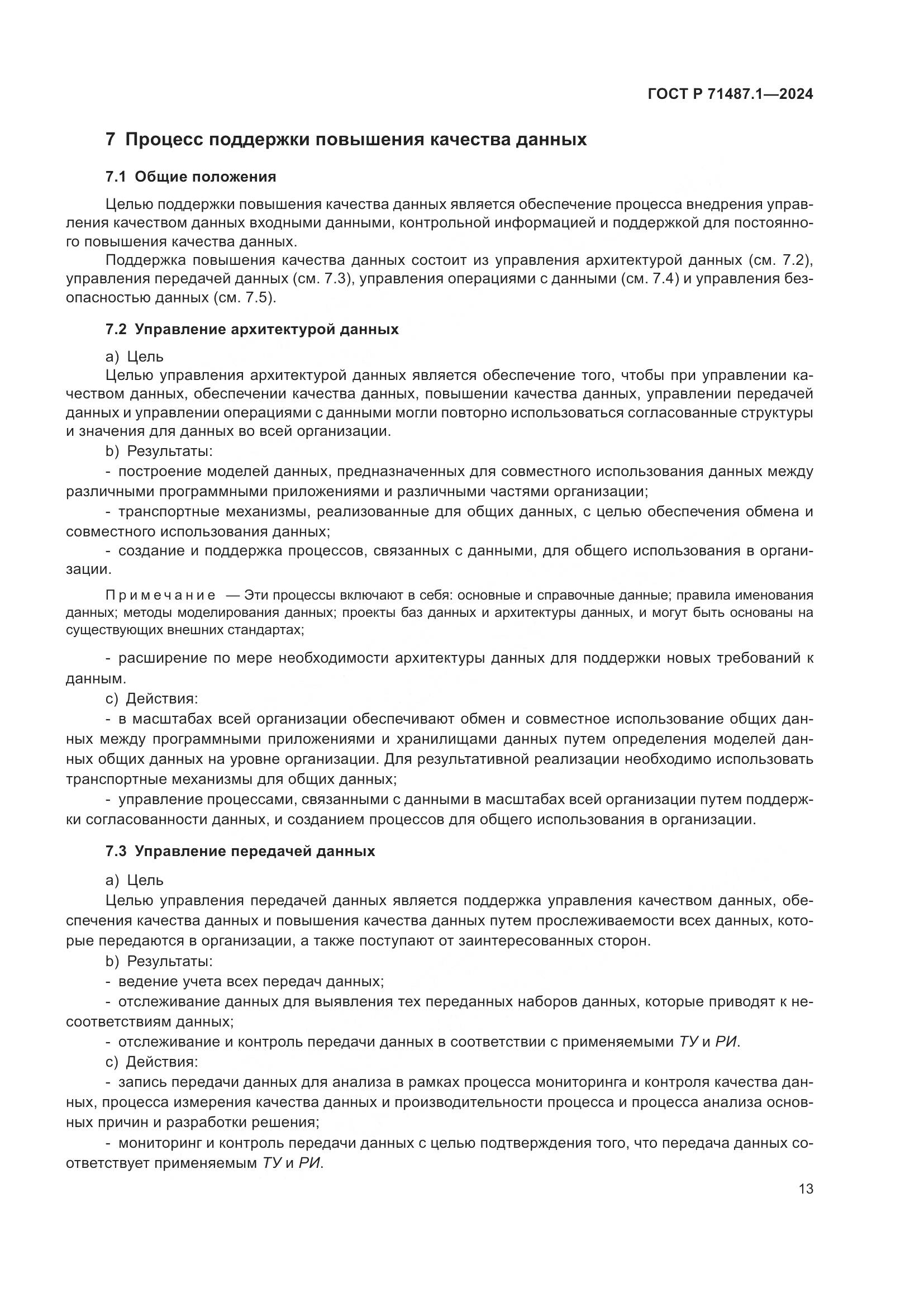 ГОСТ Р 71487.1-2024, страница 17