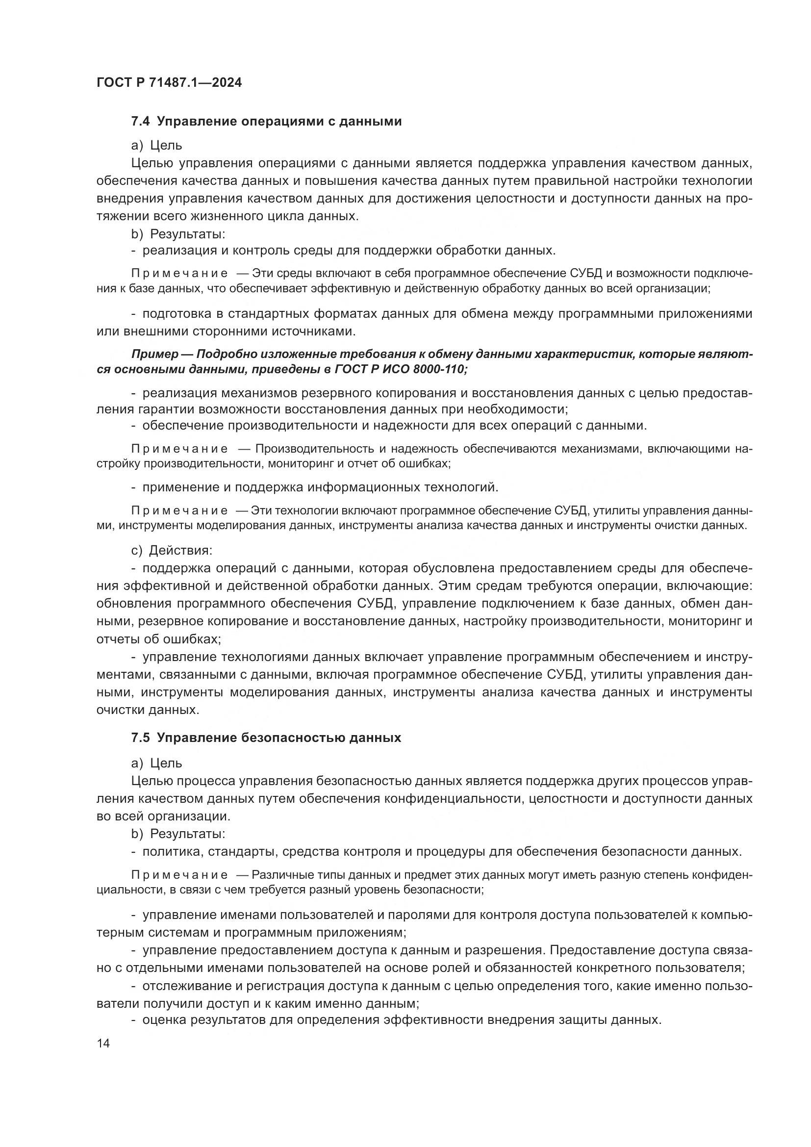 ГОСТ Р 71487.1-2024, страница 18