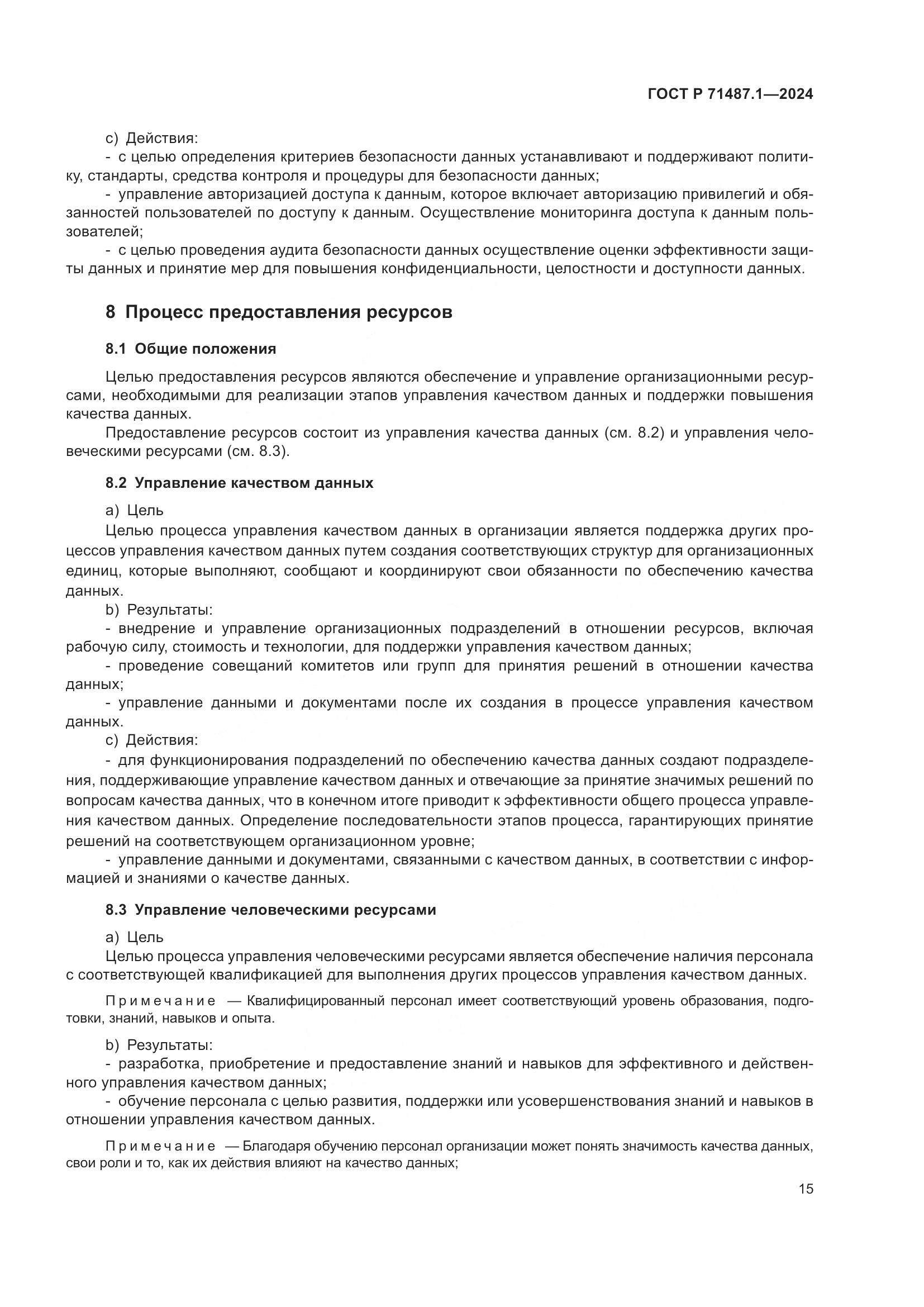 ГОСТ Р 71487.1-2024, страница 19