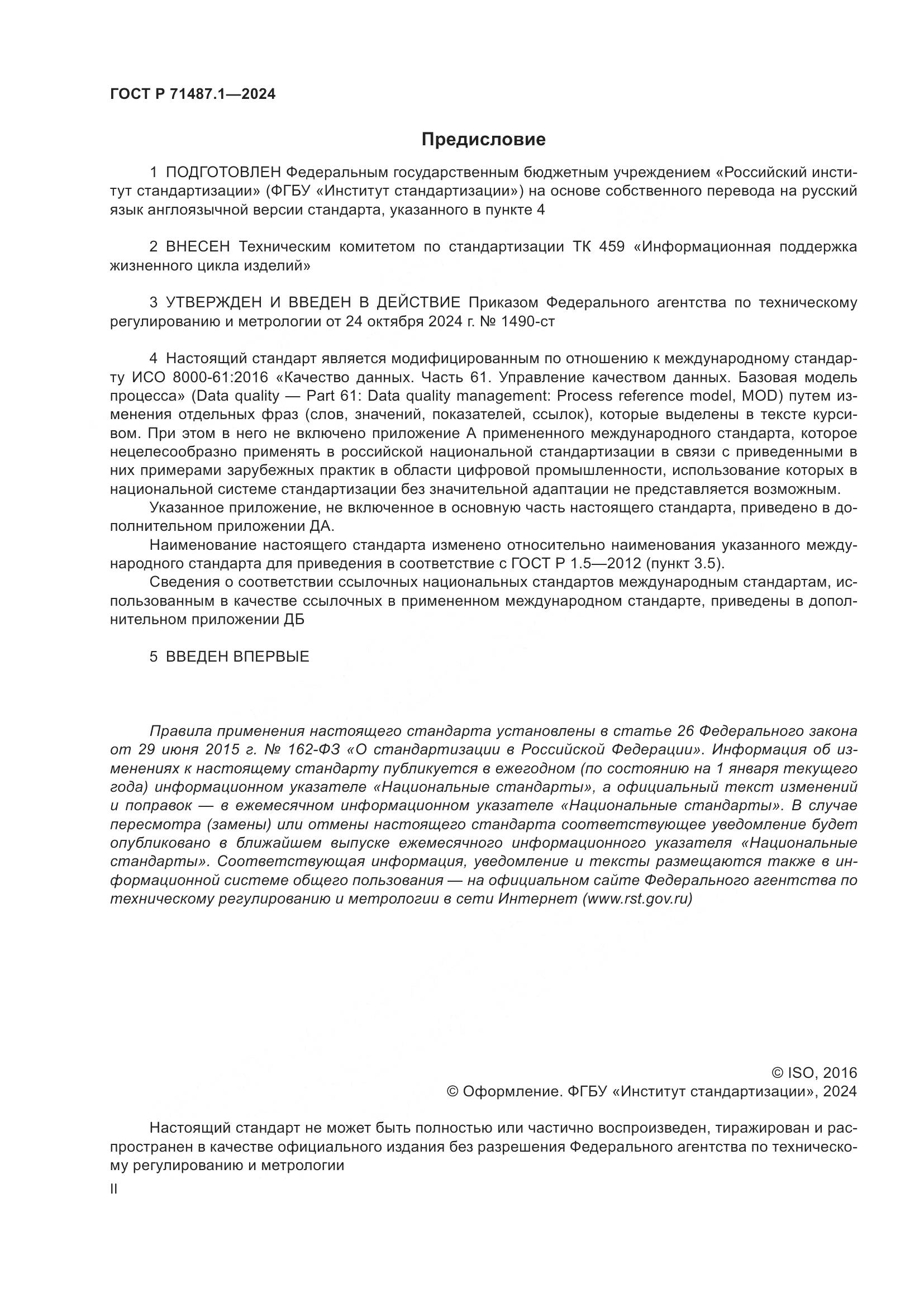 ГОСТ Р 71487.1-2024, страница 2