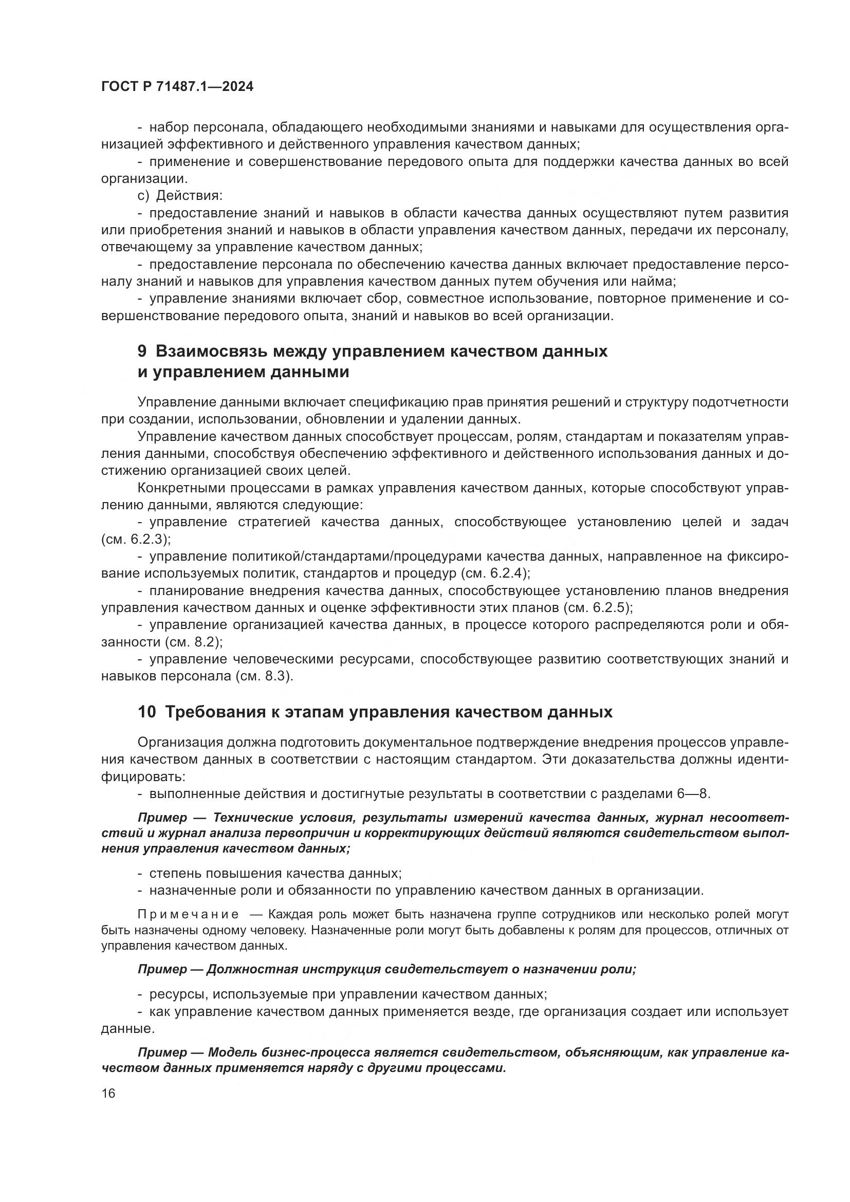 ГОСТ Р 71487.1-2024, страница 20
