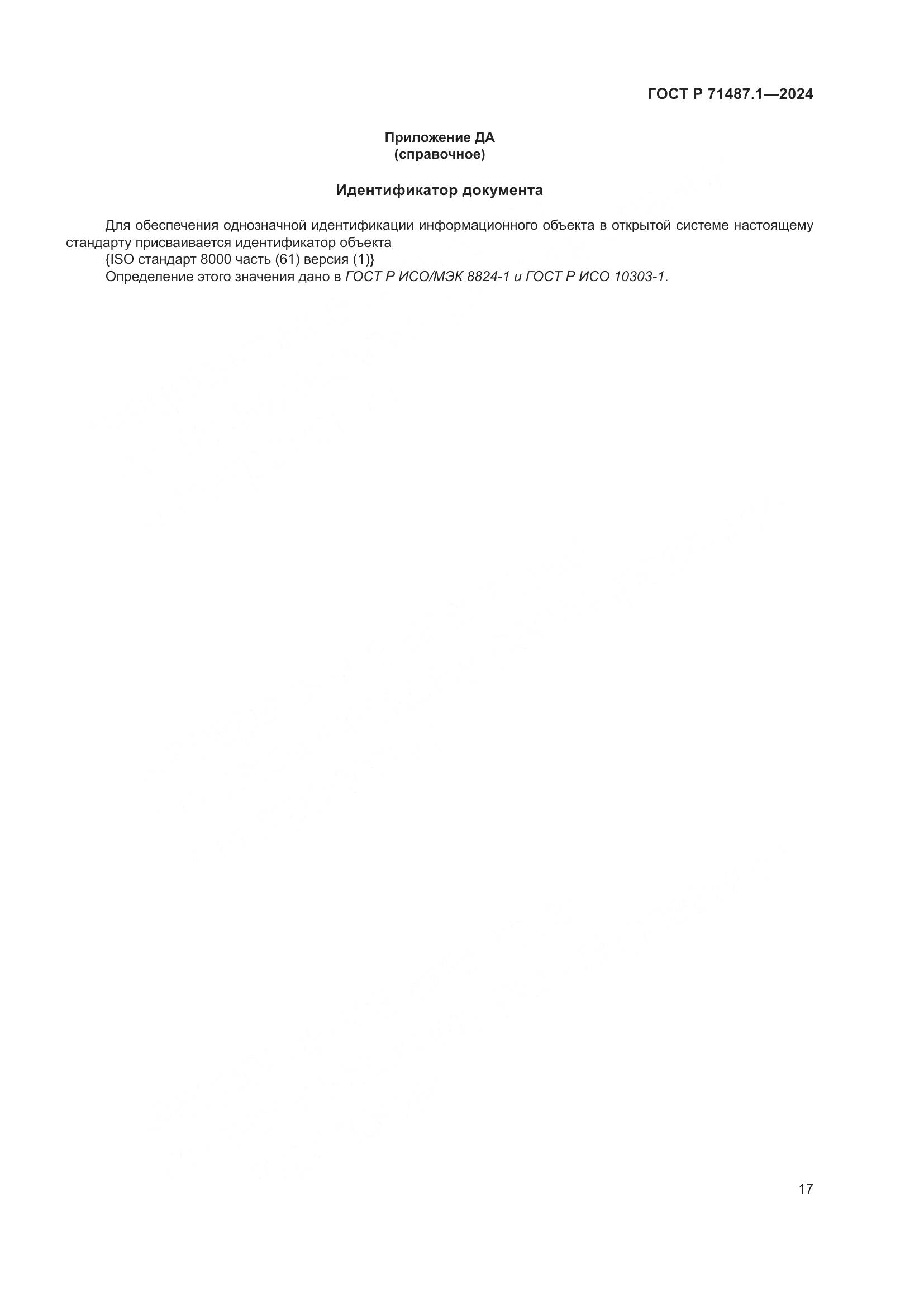 ГОСТ Р 71487.1-2024, страница 21